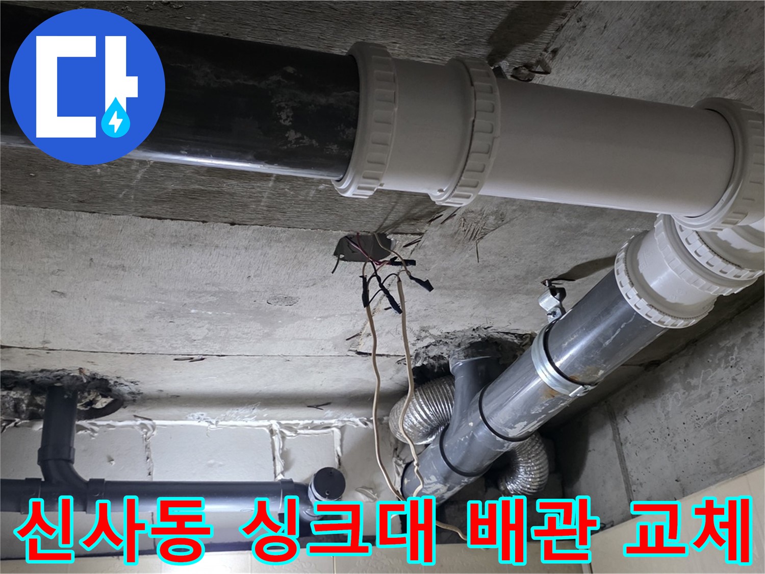 신사동 새절역 현대아파트 싱크대 누수 - 낡은 배관을 교체하여 누수 완벽 차단!