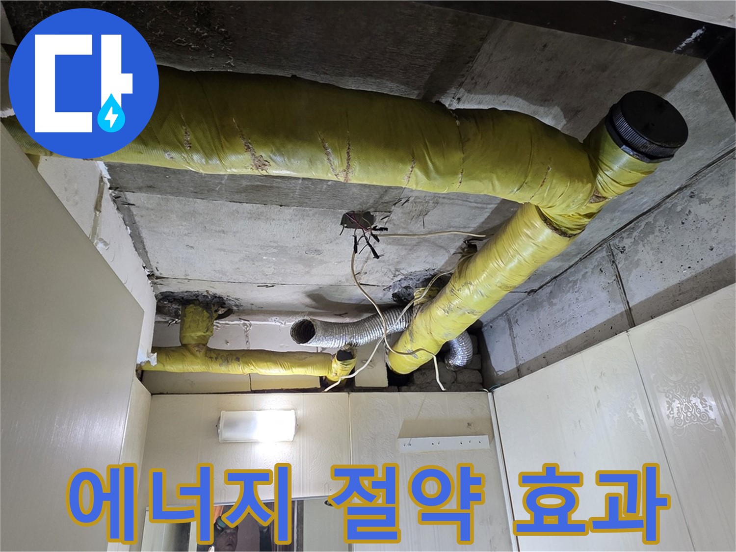 신사동 새절역 현대아파트 - 에너지 절약