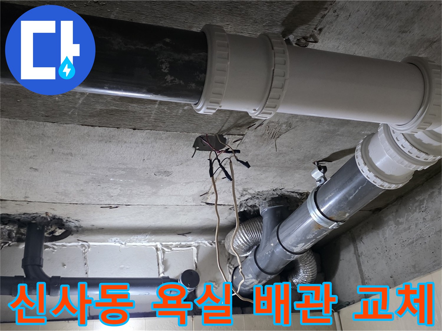 신사동 새절역 현대아파트 욕실 누수 - 낡은 배관을 새 배관으로 교체하여 누수 해결 완료!