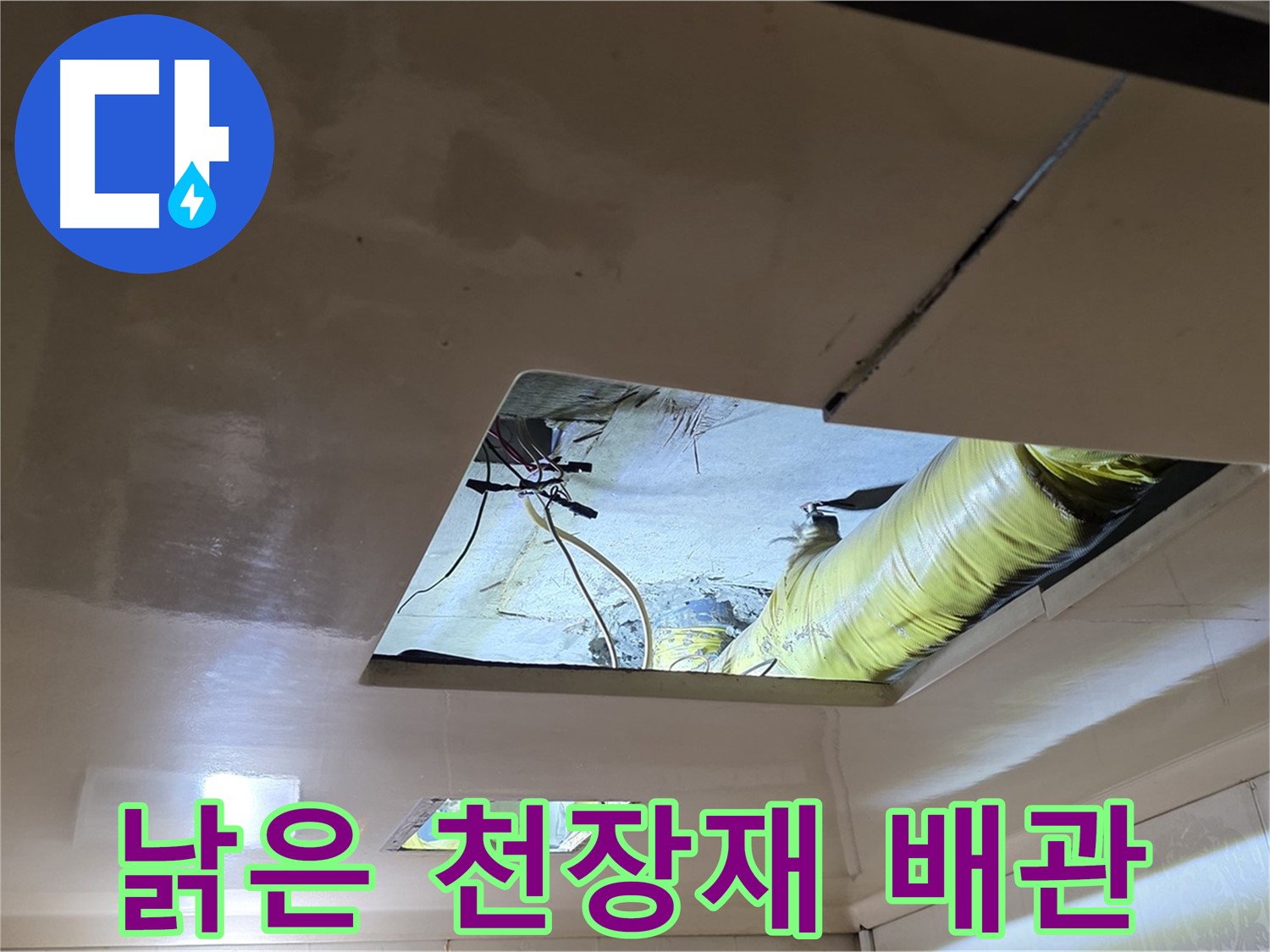 신사동 새절역 현대아파트 천장 - 낡은 천장재 사이로 보이는 배관의 모습