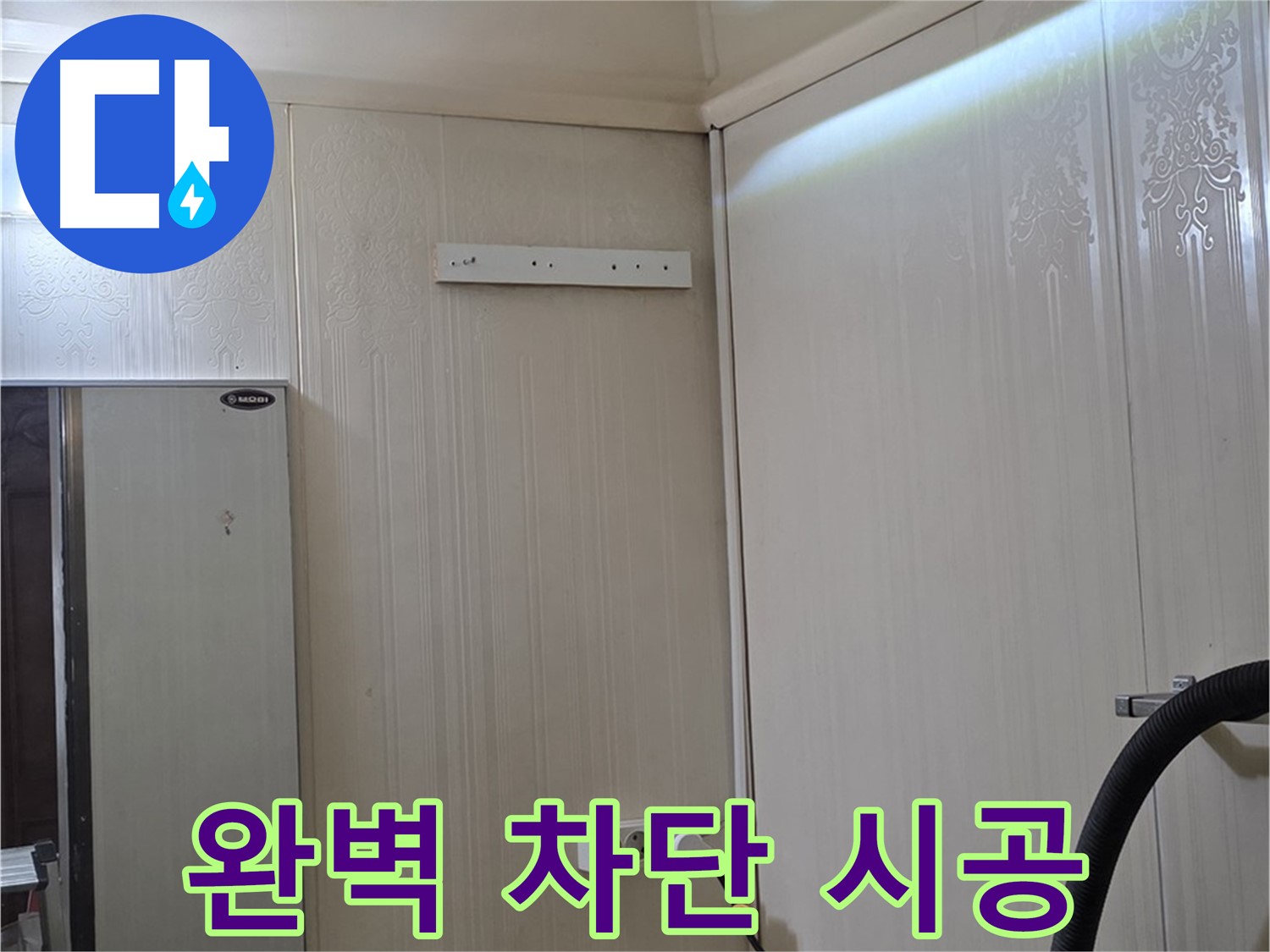 신사동 새절역 현대아파트 천장 누수 - 완벽 차단 및 재발 방지 시공 약속