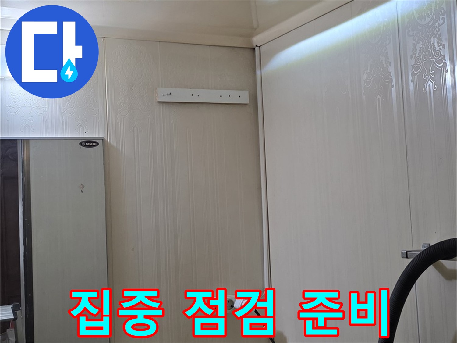 신사동 새절역 현대아파트 천장 누수 - 집중 점검 준비 완료
