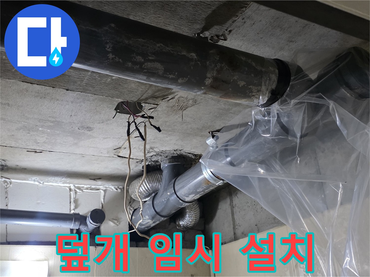 신사동 새절역현대아파트 101동 누수 - 배관 누수 방지 비닐 덮개 임시 설치 완료