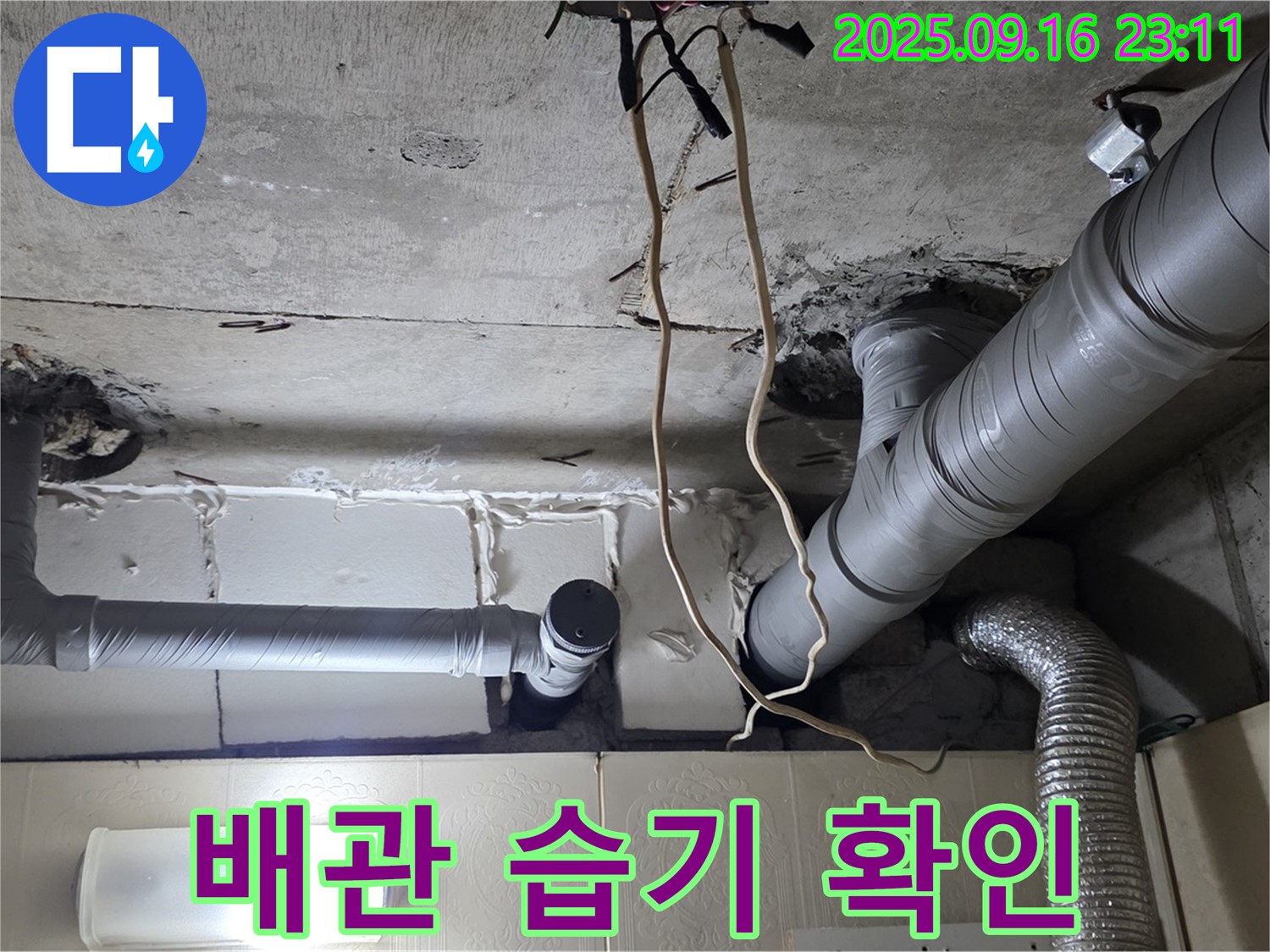 신사동 새절역현대아파트 101동 누수 - 배관 주변 습기를 확인하고 누수 초기 증상을 진단합니다.