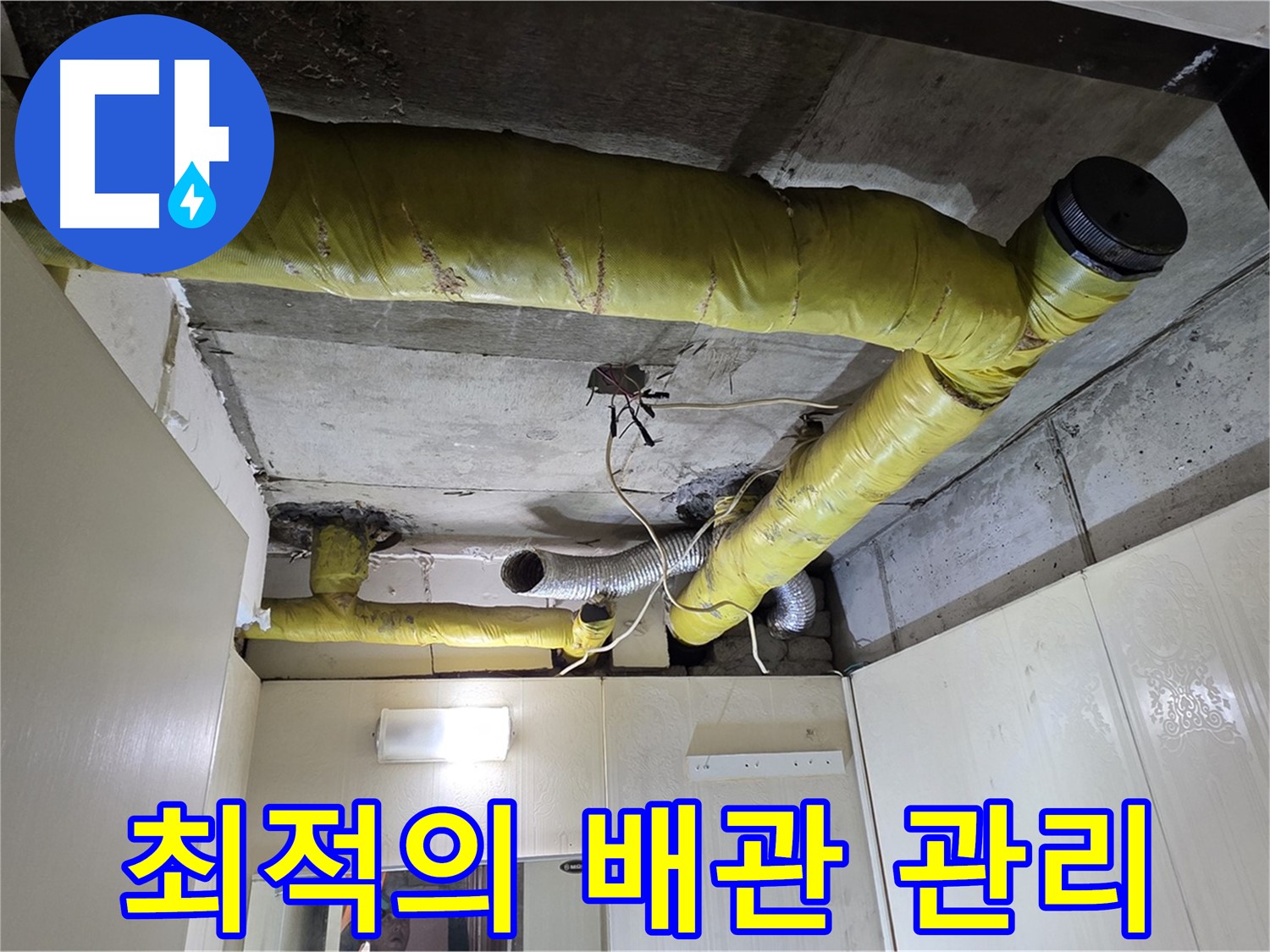 신사동 - 은평구 천장 배관 - 맞춤형 보온 솔루션 제공