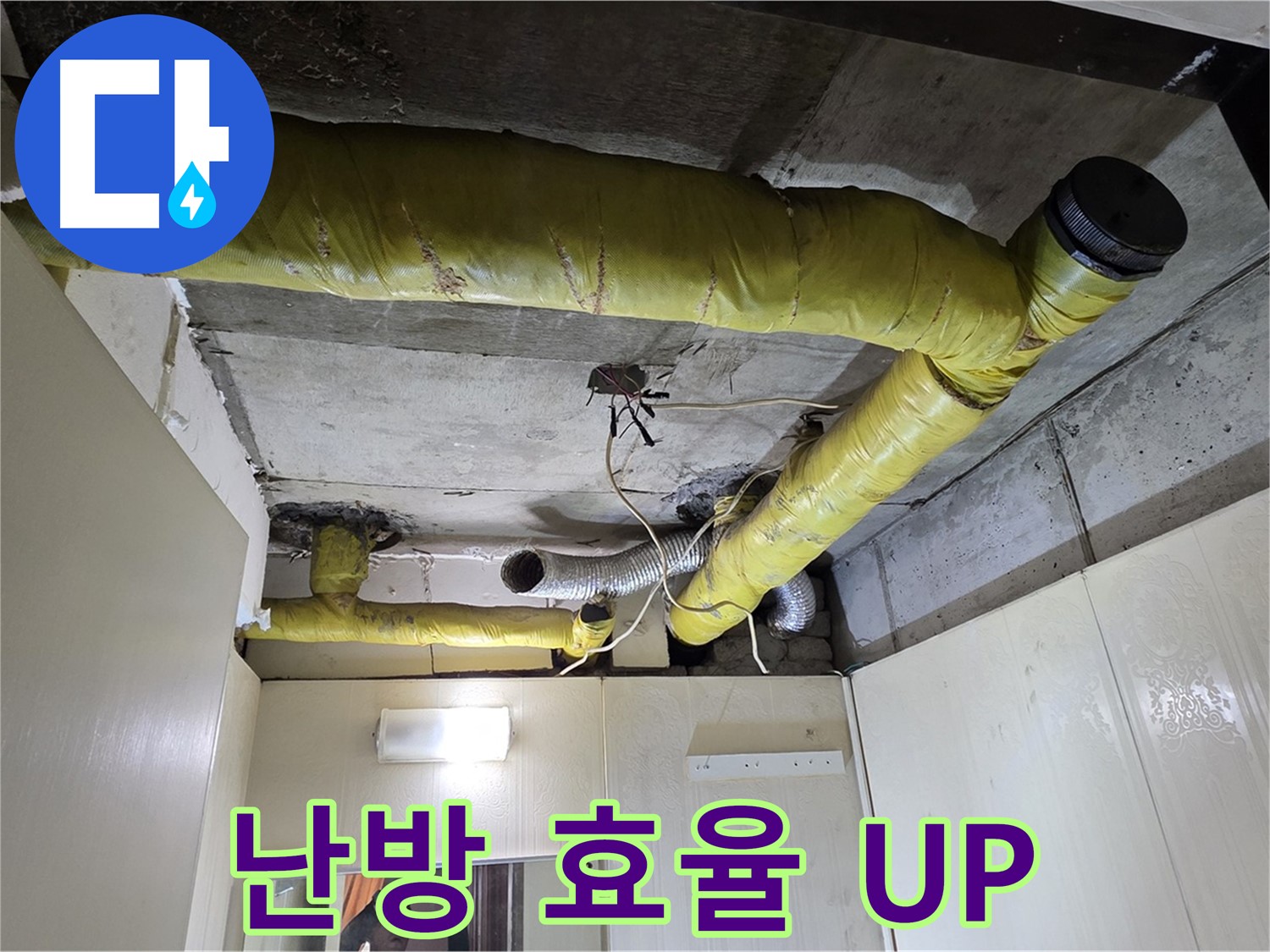 신사동 - 은평구 천장 배관 - 에너지 절약 효과