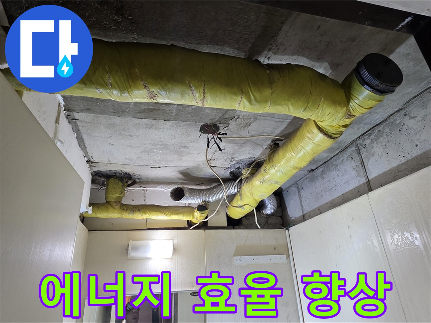 신사동 - 은평구 천장 배관 - 에너지 효율