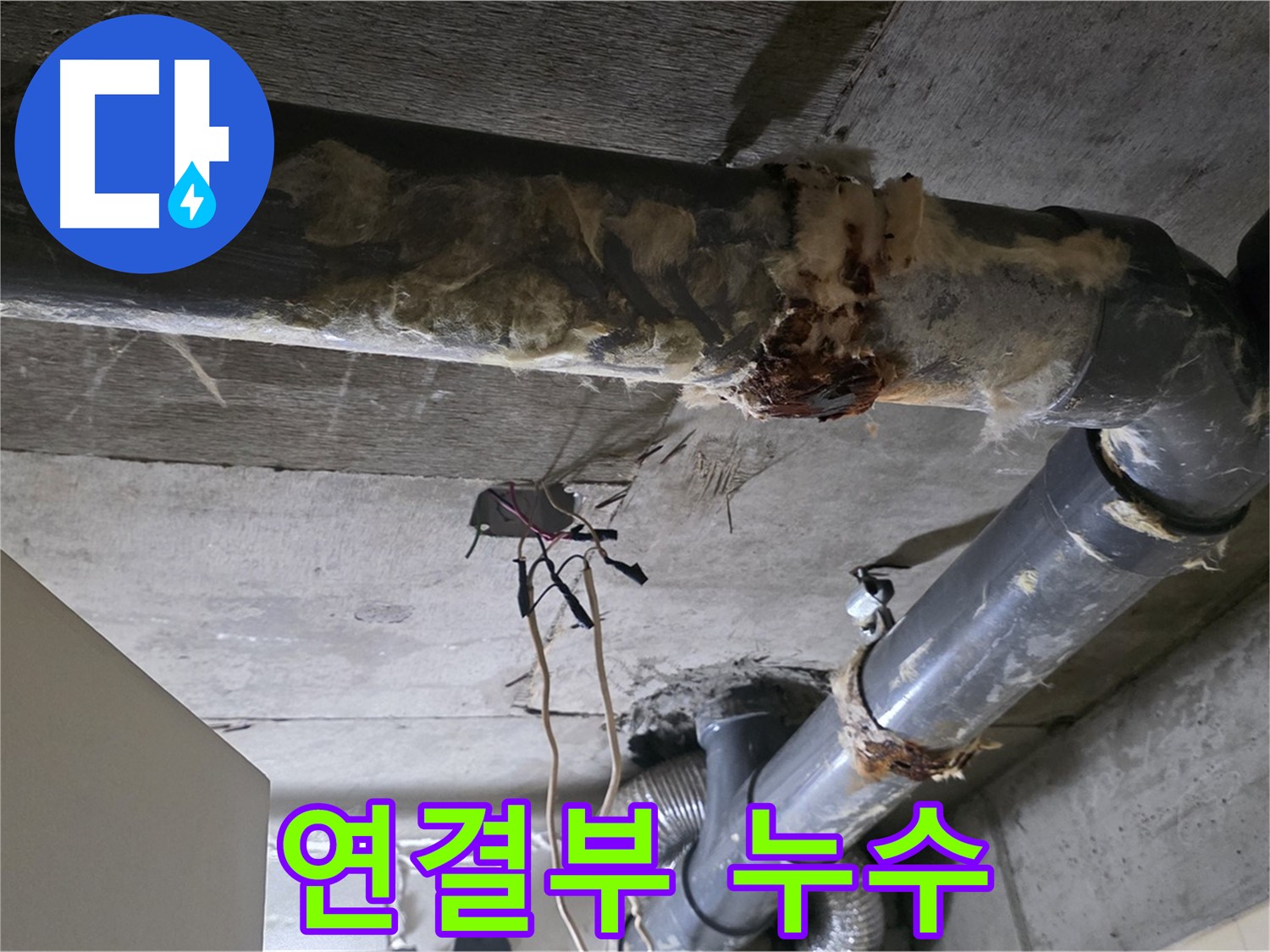 신사동 현대아파트 누수 - 오수 배관 연결부 누수 원인