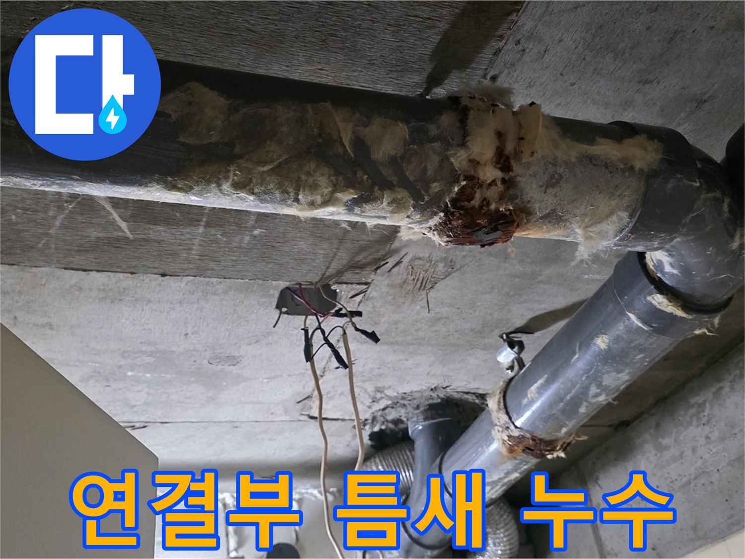 신사동 현대아파트 누수 - 오수 배관 연결부 작은 틈새 누수
