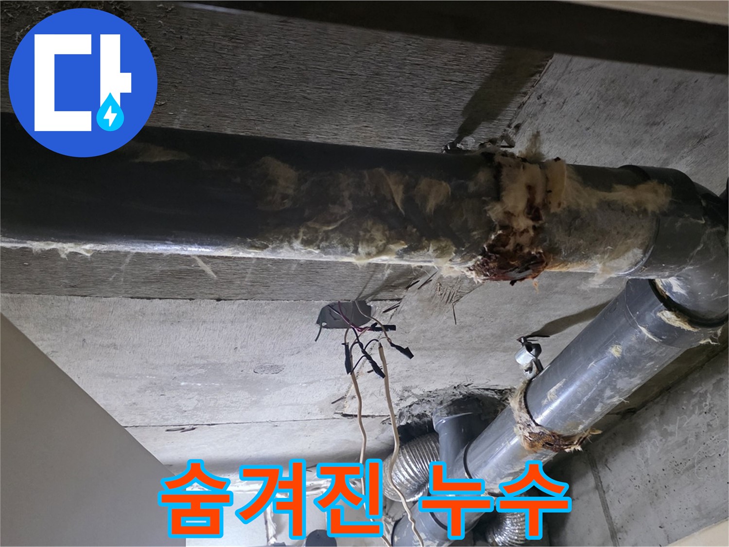 신사동/새절역 - 낡은 보온재 속에 숨겨진 배관 누수, 꼼꼼히 확인!