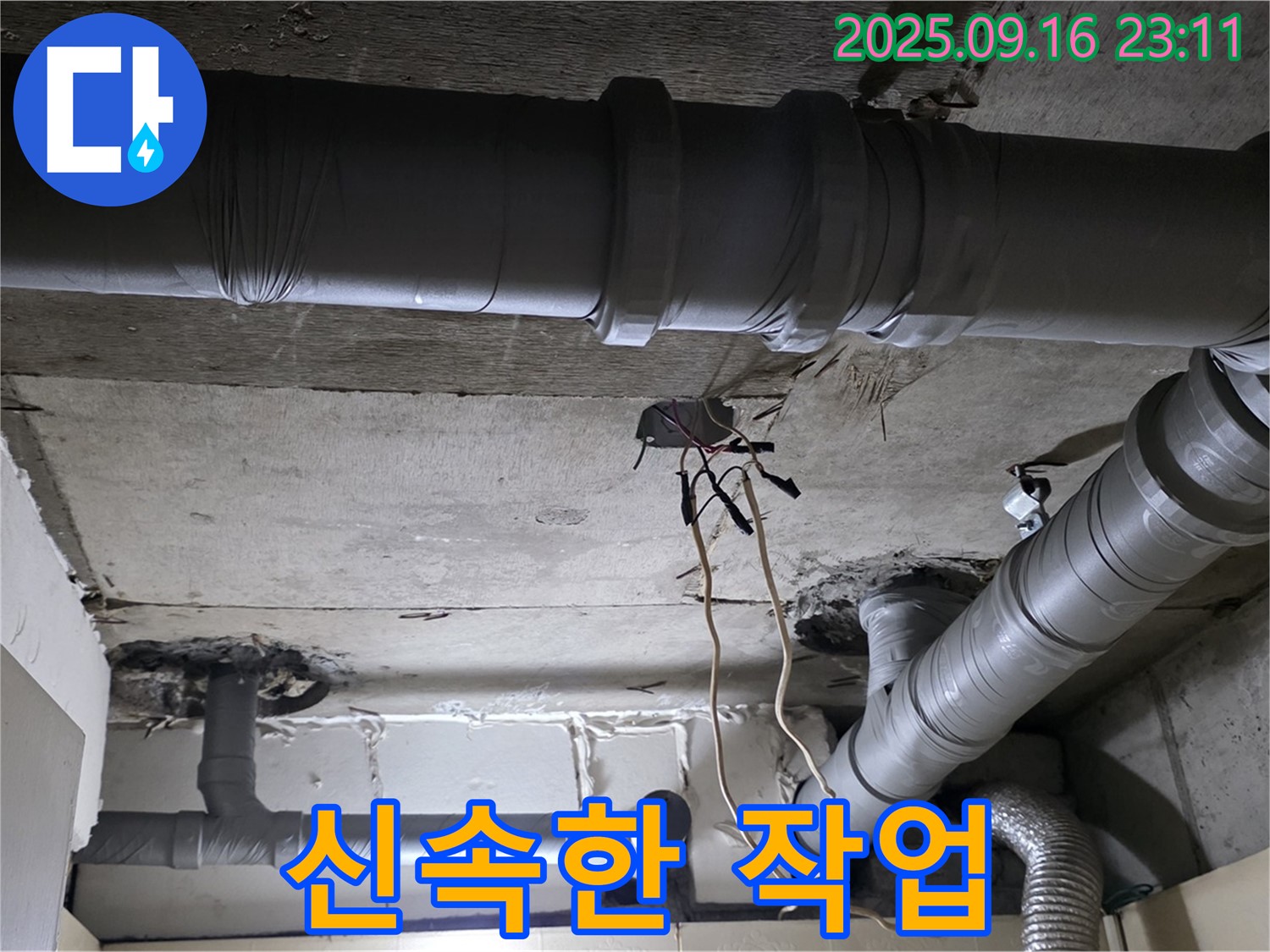 신속한 작업 - 은평구 신사동 새절역현대아파트 101동 누수, 신속하고 정확한 작업 진행