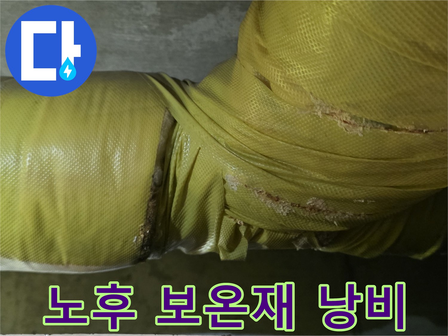 심각하게 노후된 보온재 - 단열 기능 저하, 심각한 에너지 낭비, 누수 위험 증가