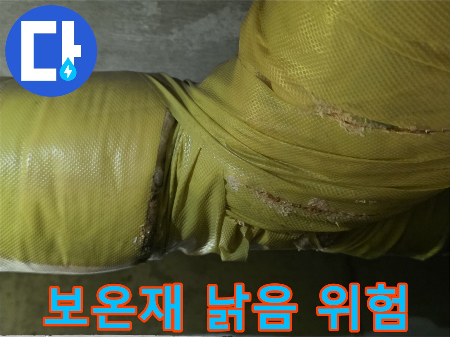심하게 낡은 배관 보온재 - 누수 발생 가능성 매우 높음, 긴급 점검 및 보수 필요
