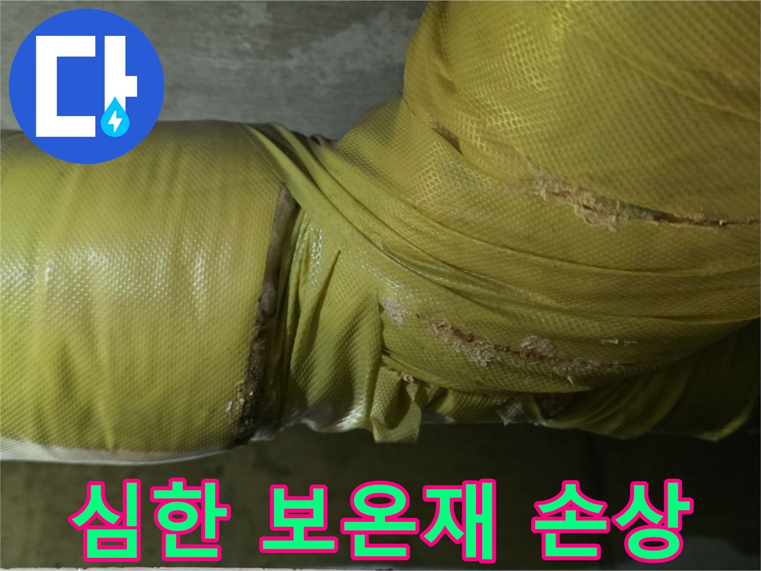 심하게 손상된 낡은 배관 보온재 - 즉시 교체가 필요한 심각한 상태