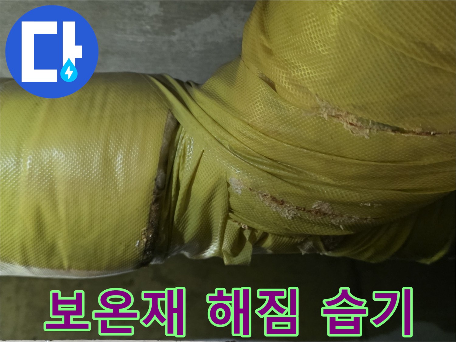 심하게 해진 보온재 - 습기 침투, 곰팡이 발생, 누수 위험 증가, 꼼꼼한 점검 필요