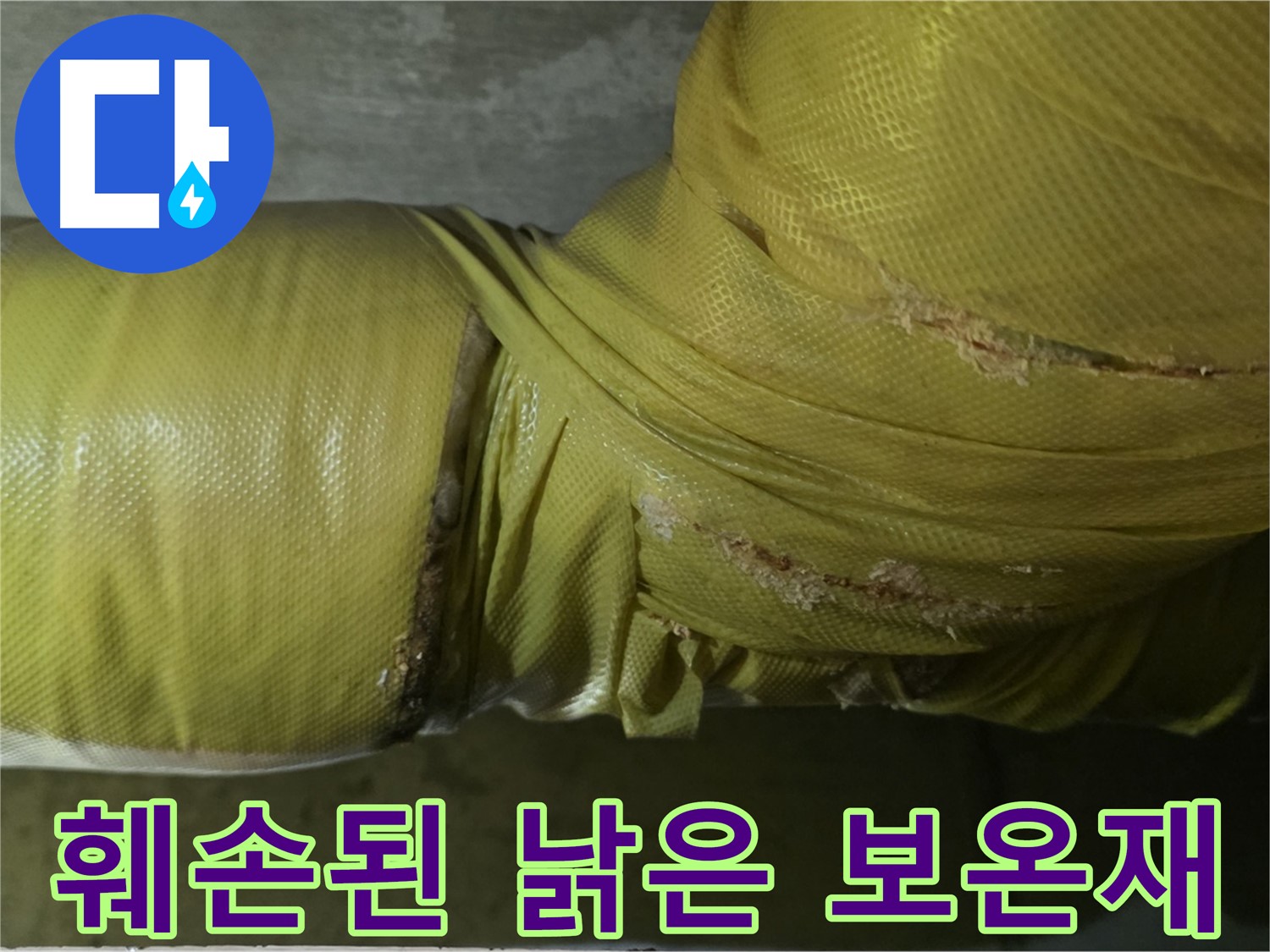 심하게 훼손된 낡은 배관 보온재 - 단열 기능 저하 및 누수 위험 증가