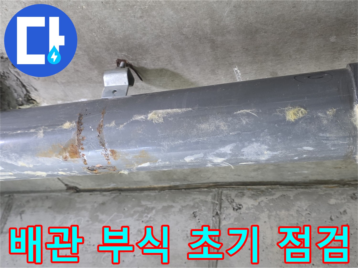 아파트 배관 연결 부위 부식 초기 점검 - 배관 연결 부위의 부식을 초기 단계에서 점검합니다.