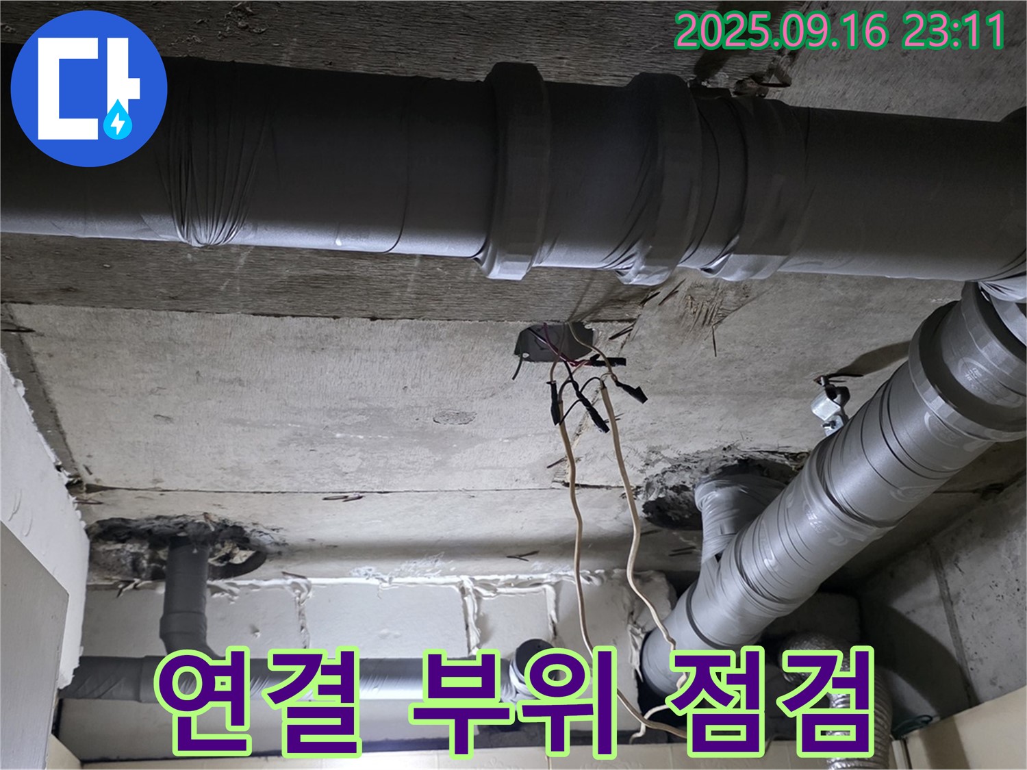 연결 부위 점검 - 은평구 신사동 새절역 현대아파트, 배관 연결 부위 상태 집중 점검