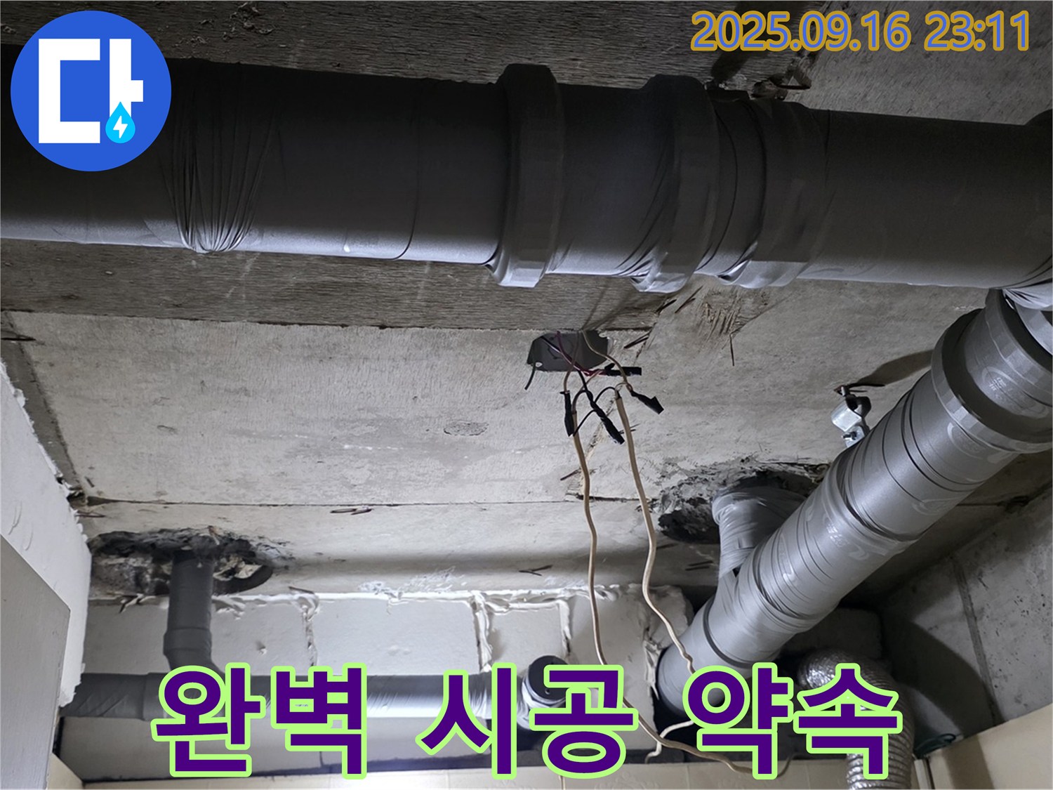 완벽 시공 약속 - 은평구 신사동 새절역현대아파트 누수, 완벽한 누수 공사를 약속드립니다.