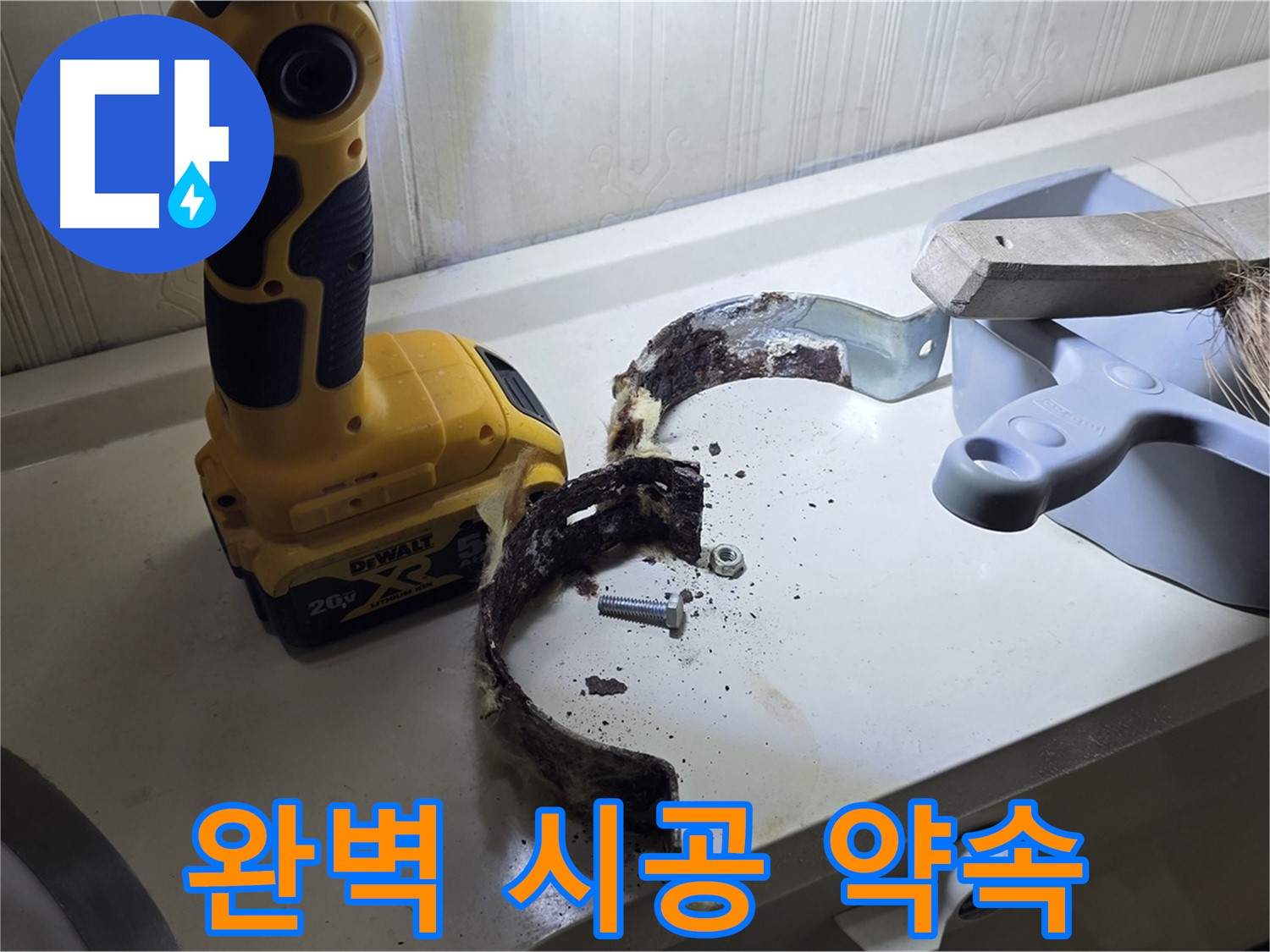 완벽한 시공으로 고객님의 만족을 약속드립니다 - 꼼꼼한 시공과 책임감 있는 마무리