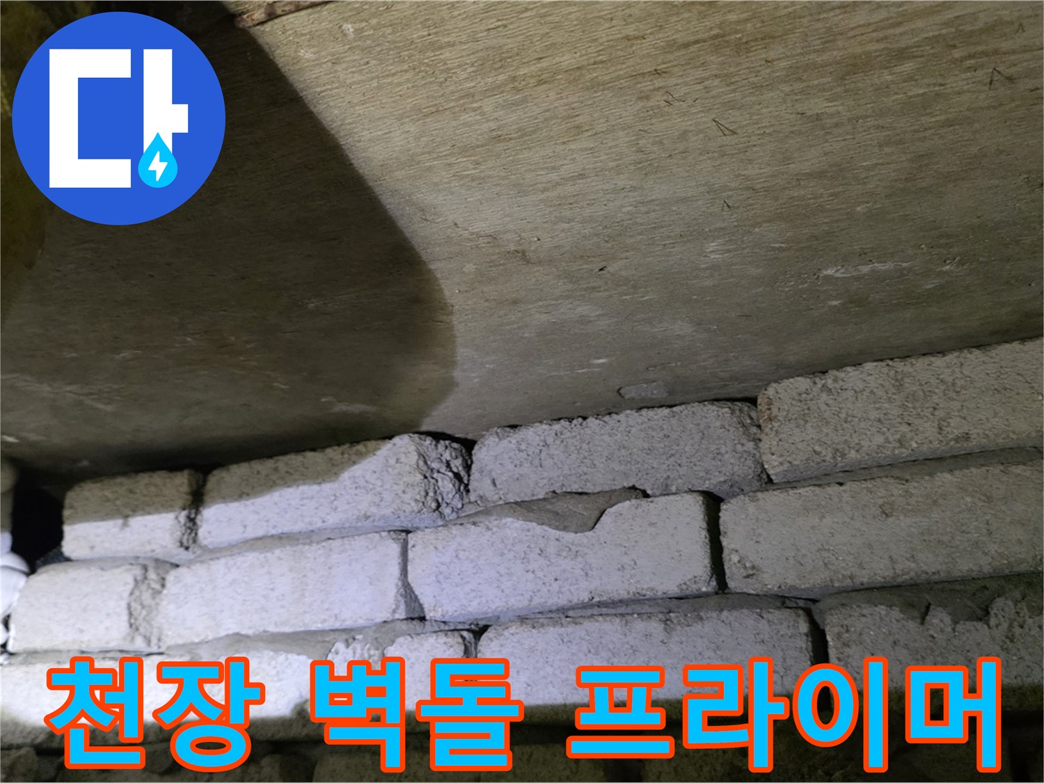 신사동 주택 누수 - 천장 벽돌 틈새에 방수 프라이머 도포 작업