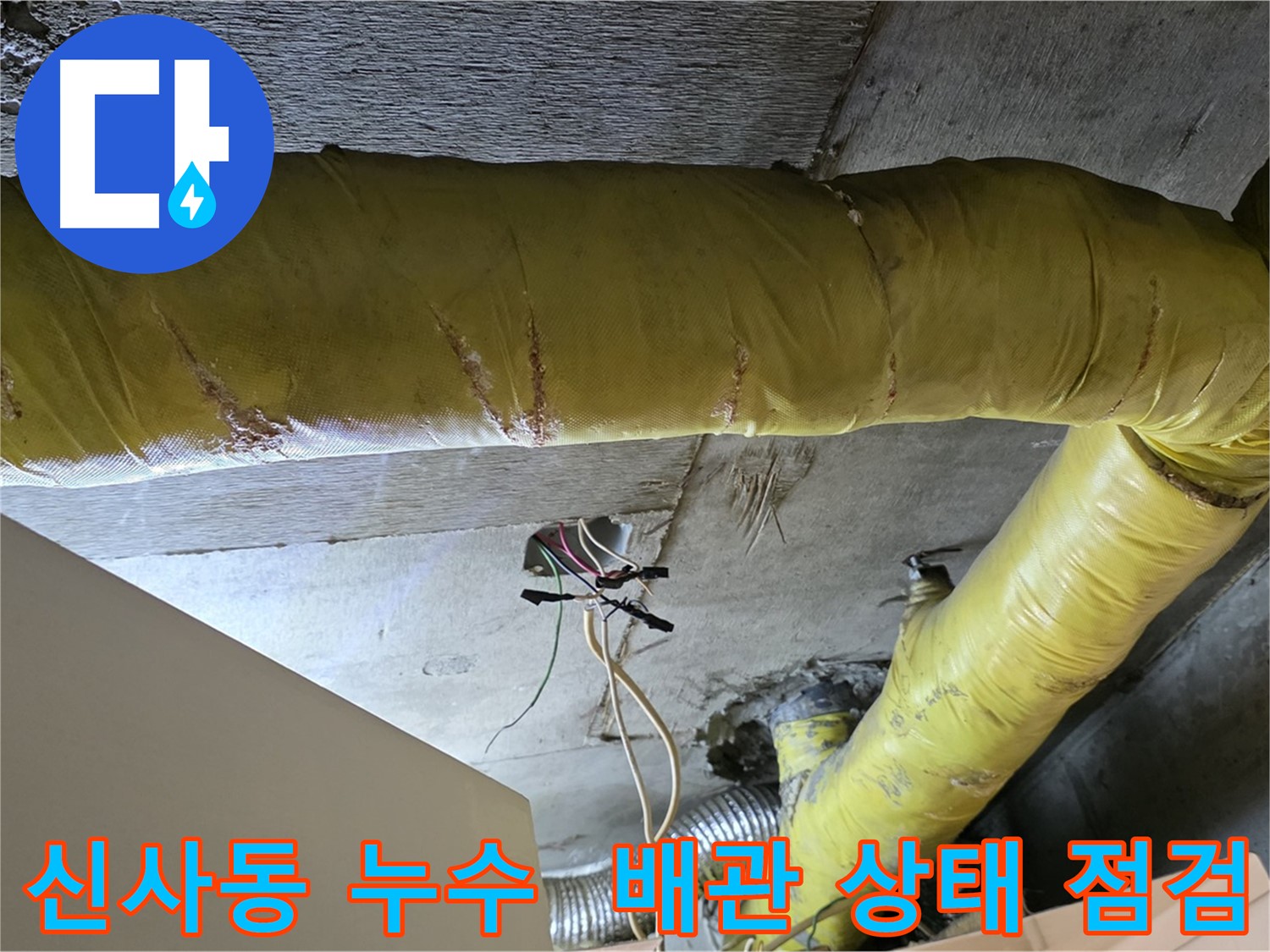 은평구 신사동 누수 - 노후된 환풍기 배관 상태 꼼꼼히 점검 - 누수 원인 파악