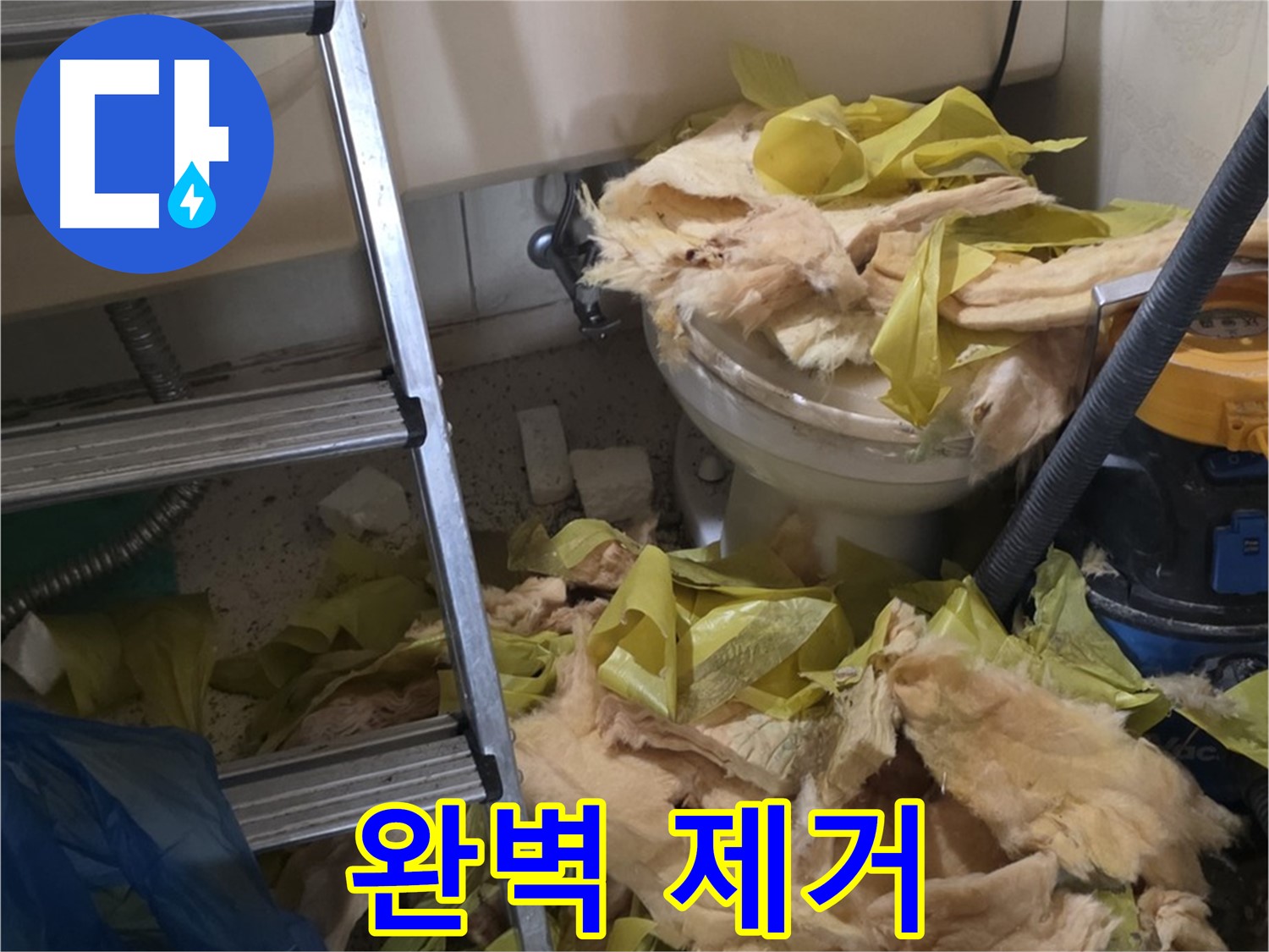 은평구 누수 현장 - 곰팡이 핀 보온재 완벽 제거 후 쾌적한 공간으로 변신