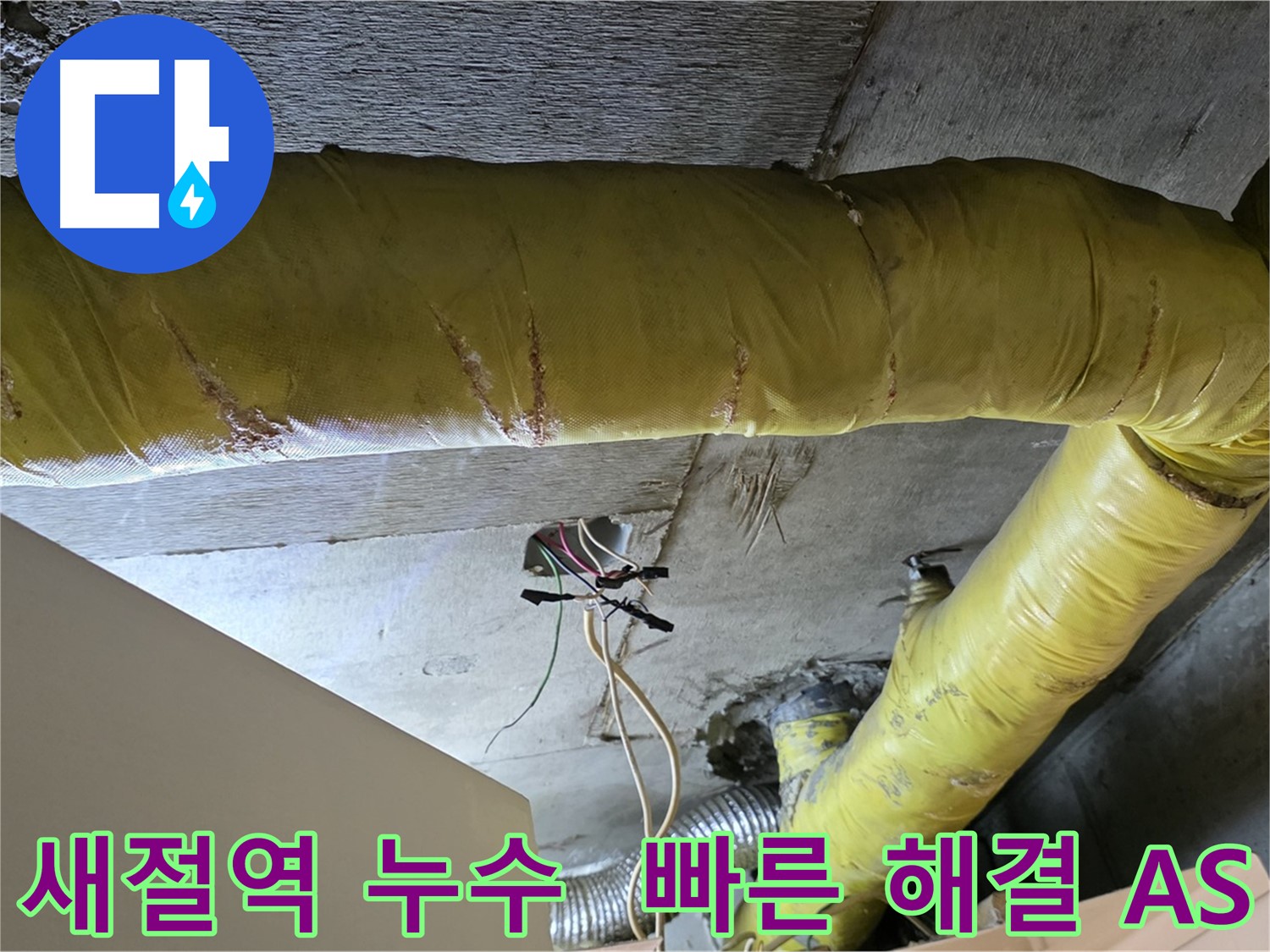 새절역 누수 - 환풍기 배관 누수, 빠른 해결과 A/S 보장