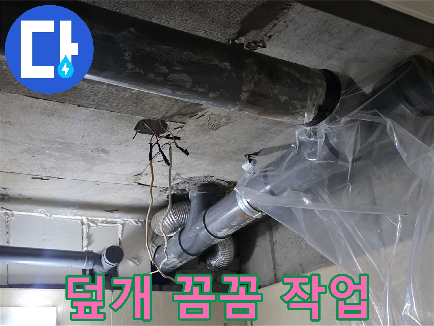 은평구 신사동 새절역 누수 - 배관 누수 방지 비닐 덮개 꼼꼼하게 씌우기 작업