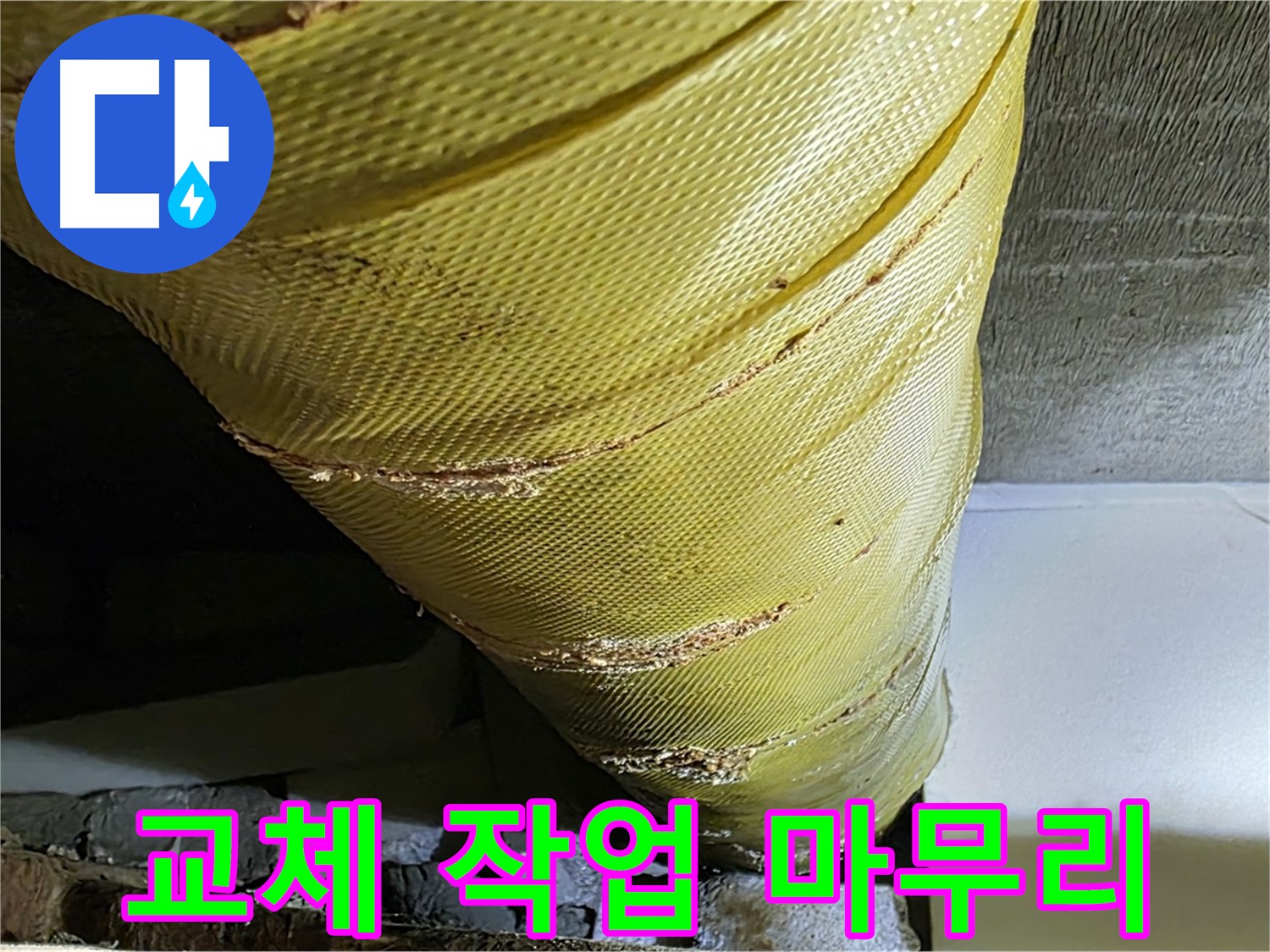 보온재 교체 완료 - 최종 점검 - 깔끔한 마무리
