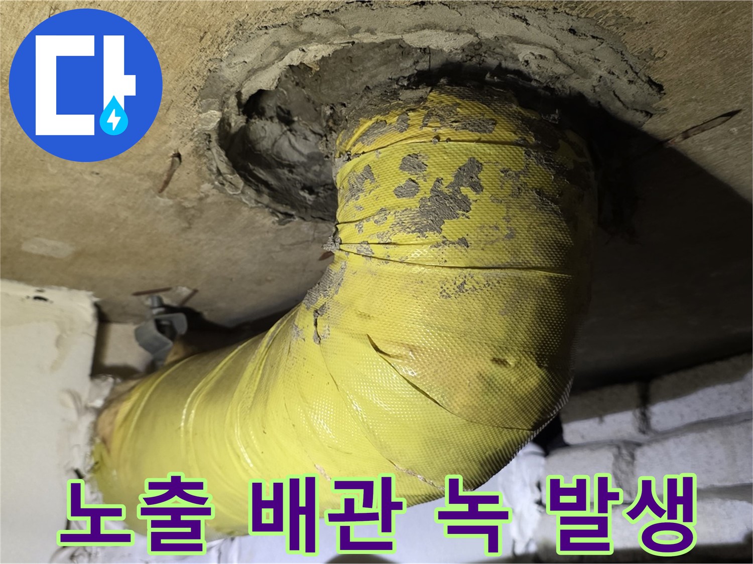 은평구 노출 배관 녹 발생 - 심각한 부식, 누수 위험 증가