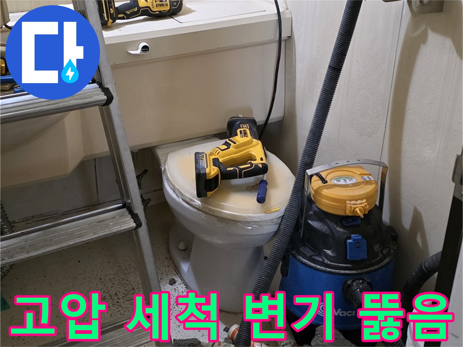 변기 막힘 해결 - 고압 세척으로 묵은 때까지 제거
