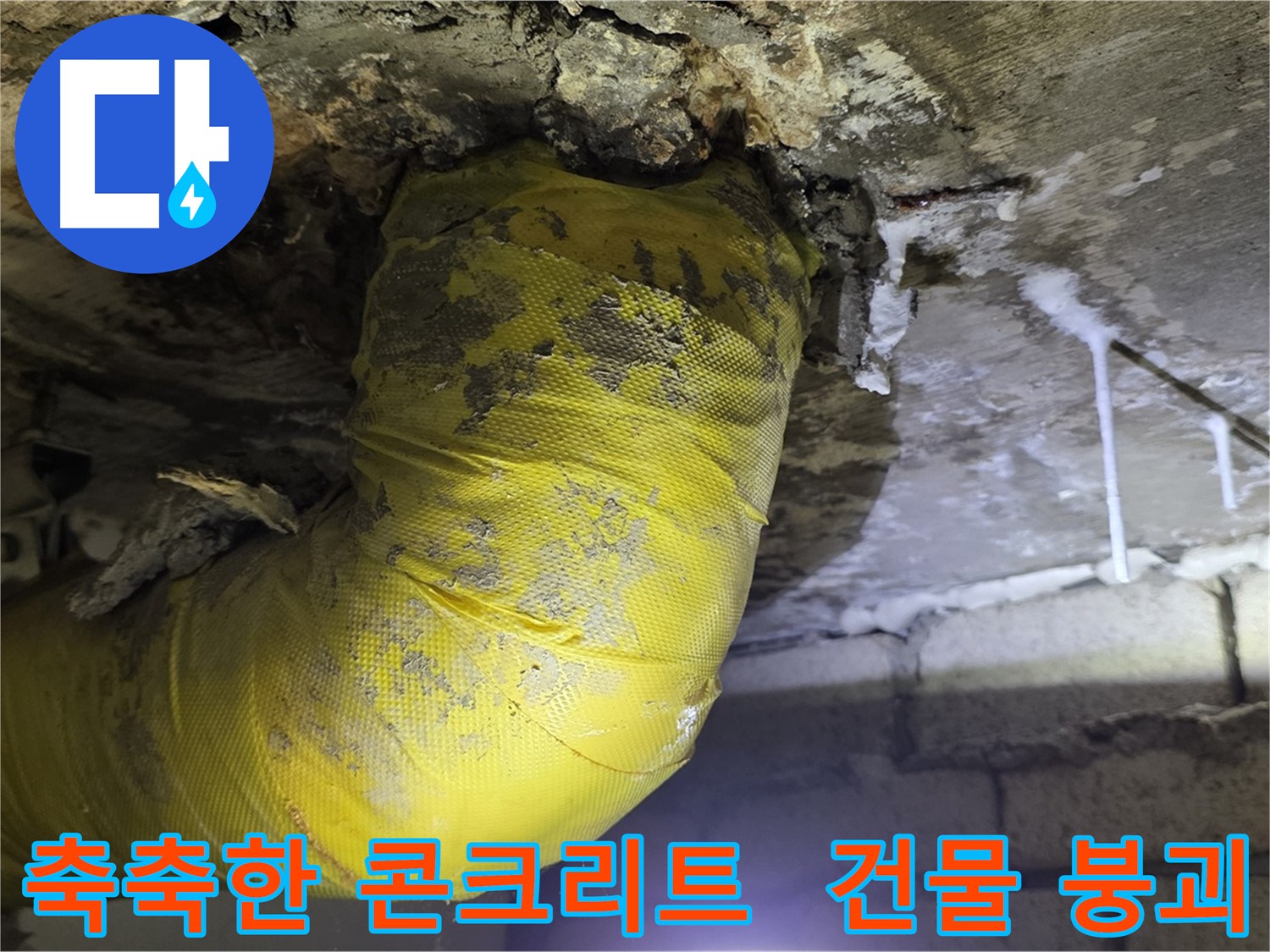 축축한 콘크리트 - 누수 방치 시 건물 붕괴 위험 - 새절역 누수