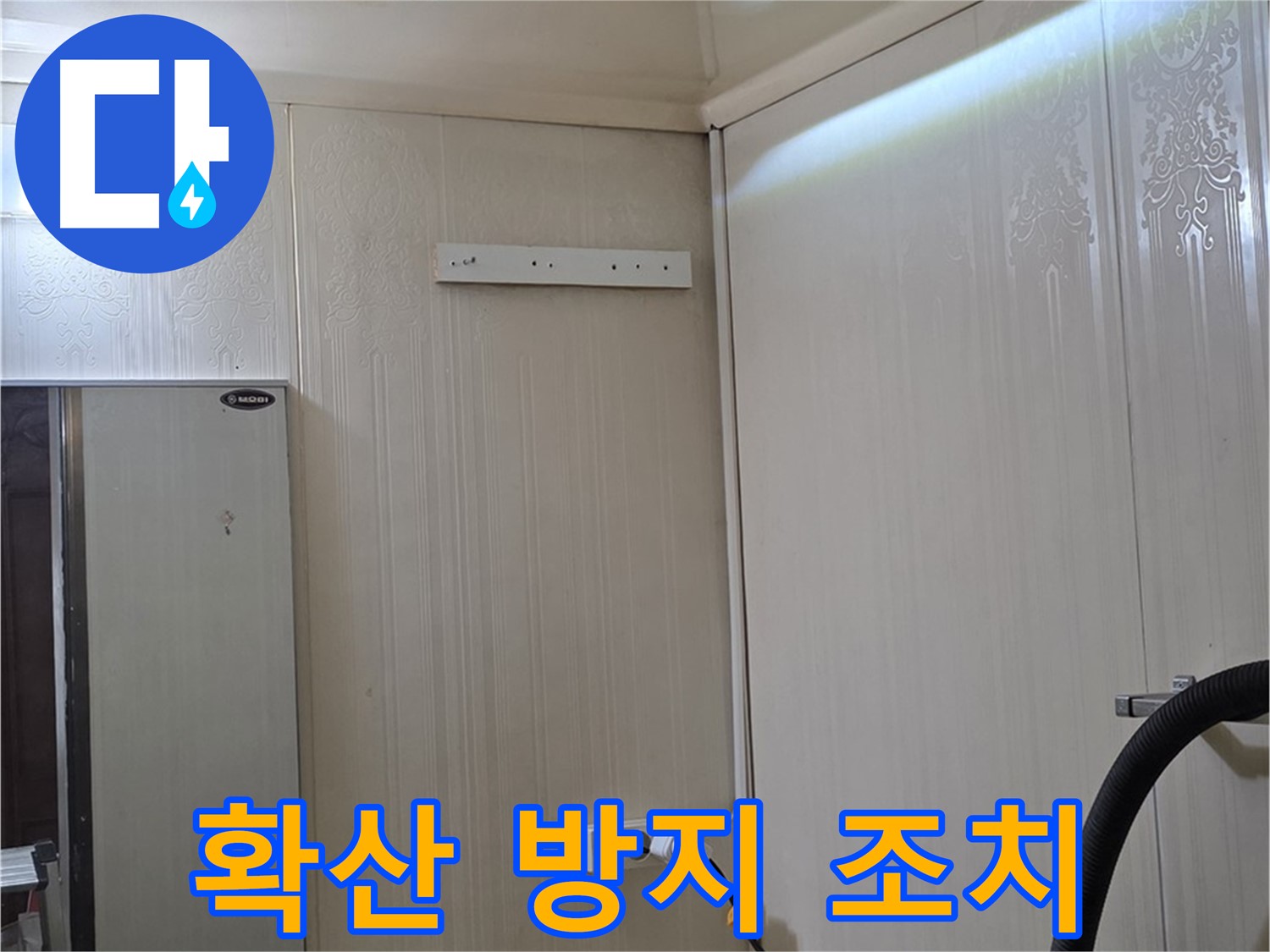 은평구 새절역 현대아파트 천장 누수 - 누수 확산 방지를 위한 긴급 조치