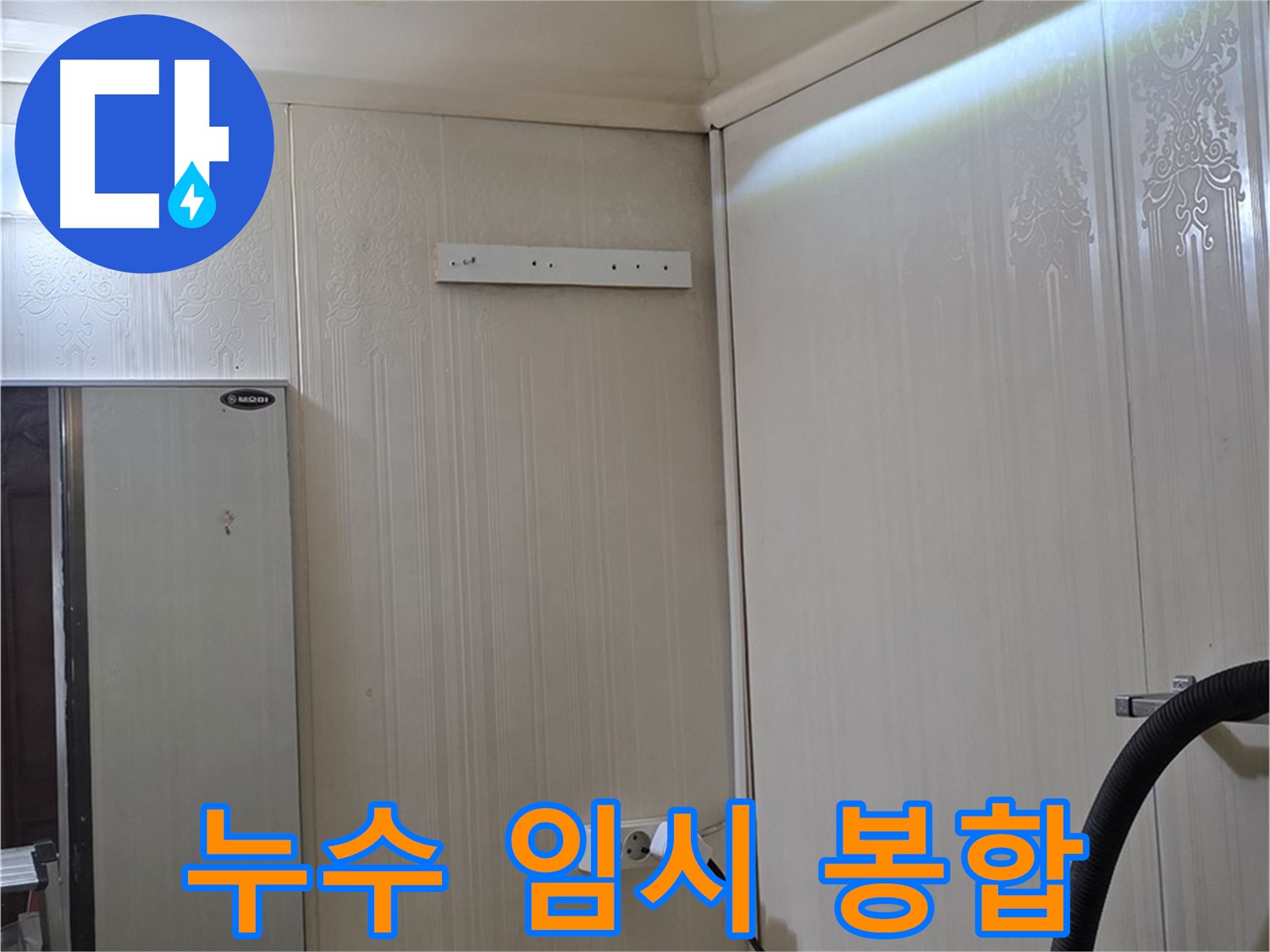 은평구 새절역 현대아파트 천장 누수 - 배관 누수 임시 봉합 작업