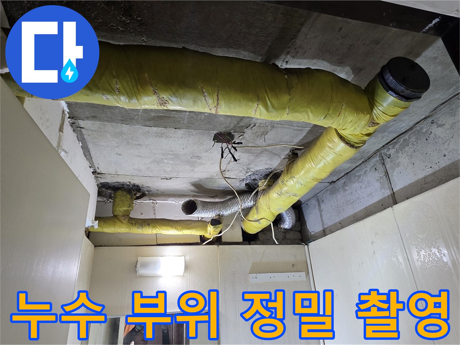 신사동 새절역 현대아파트 - 누수 부위 촬영