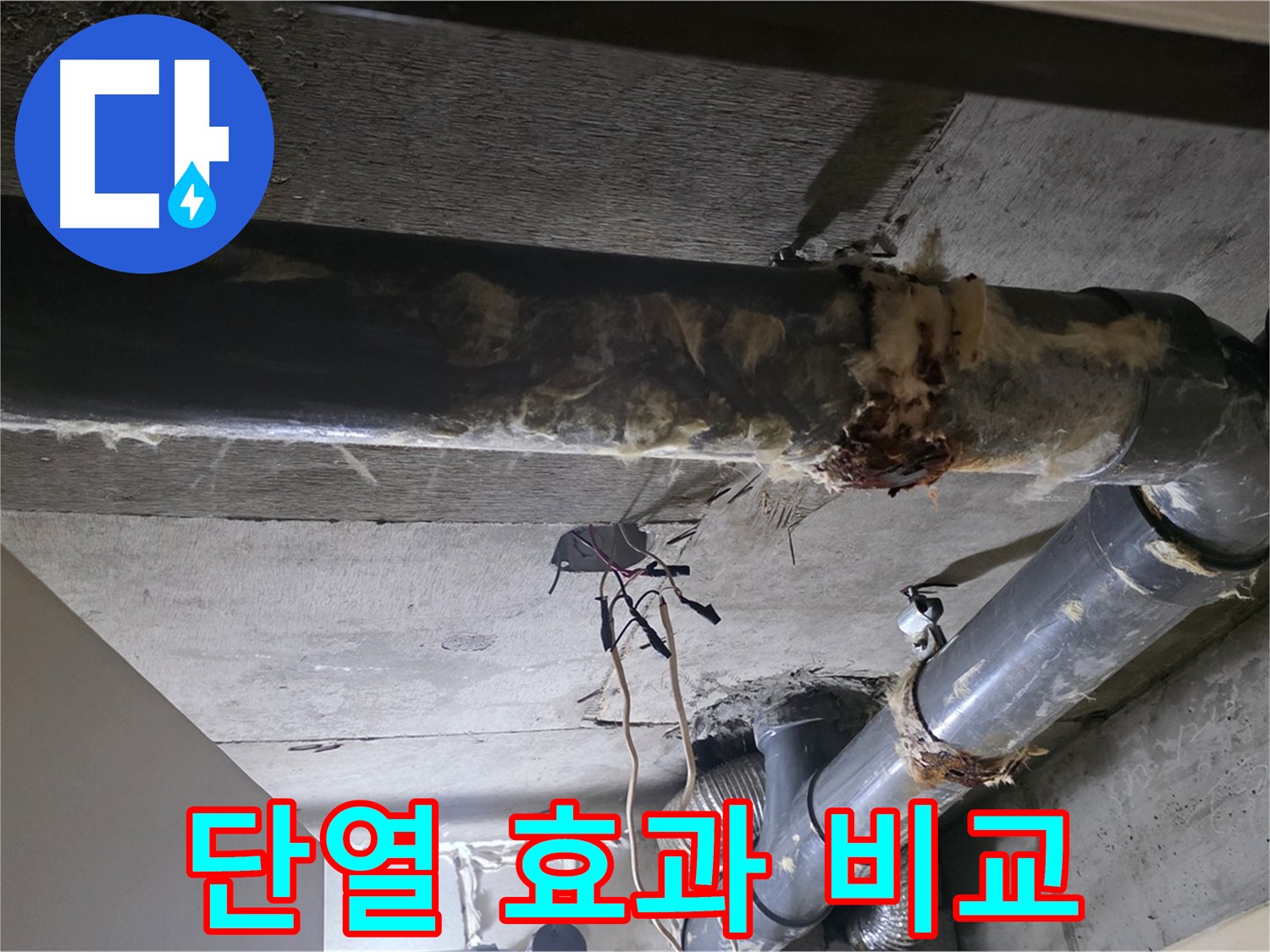 신사동/새절역 - 하수 배관 보온재, 교체 전후 단열 효과를 비교해 보세요
