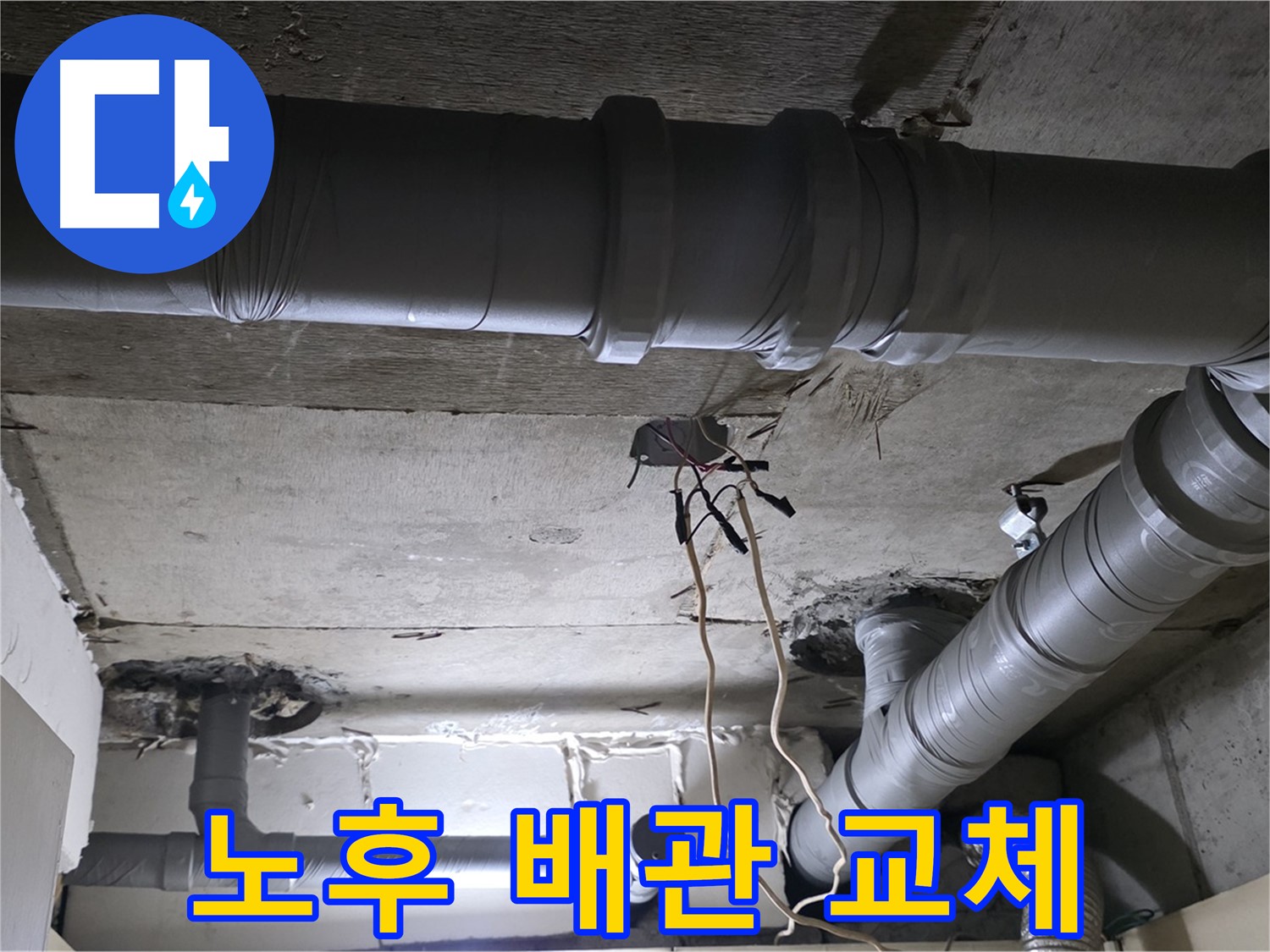 은평구 신사1동 새절역 현대아파트 누수 - 노후 배관 교체로 누수 걱정 없이 안심하세요.