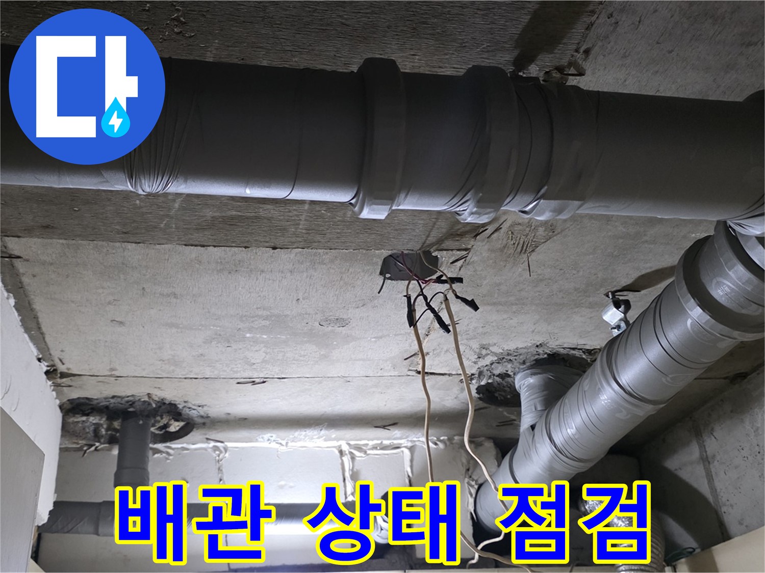 은평구 신사1동 새절역 현대아파트 누수 - 오래된 건물일수록 배관 상태 점검은 필수입니다.