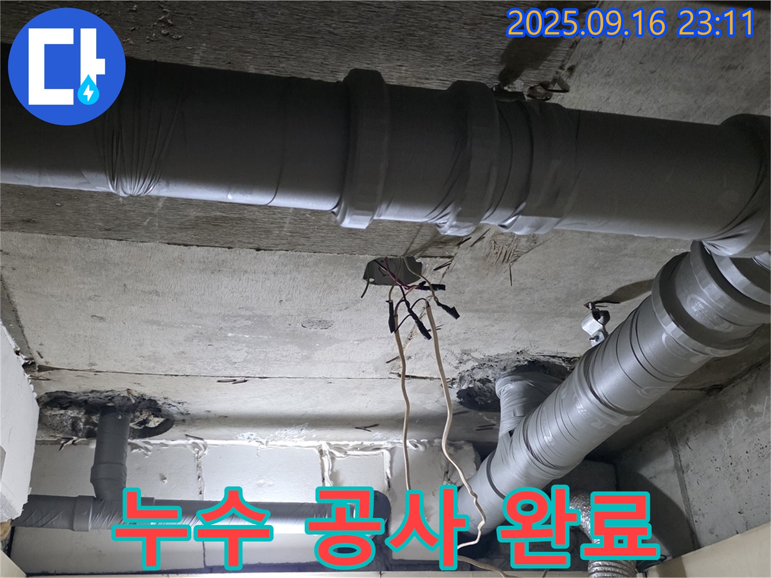 은평구 신사동 누수 - 새절역 현대아파트 누수 공사 완료 사진