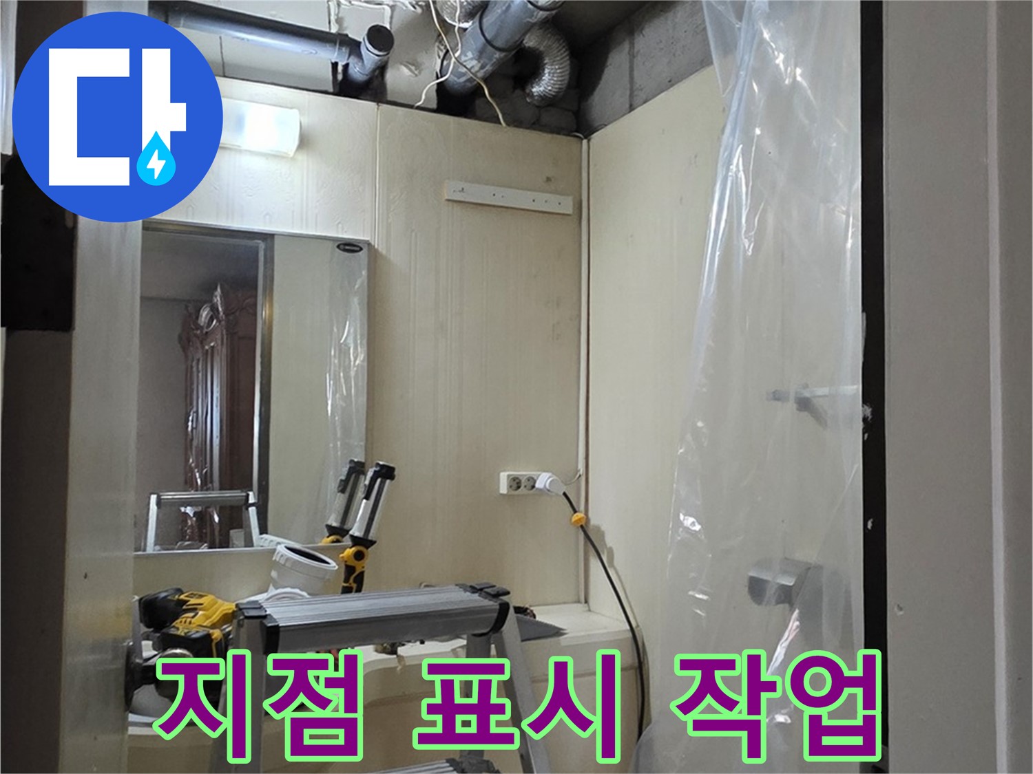 은평구 신사동 누수 - 새절역 현대아파트 신사동 164번지 101동, 누수 지점을 표시하는 작업을 진행 중입니다.