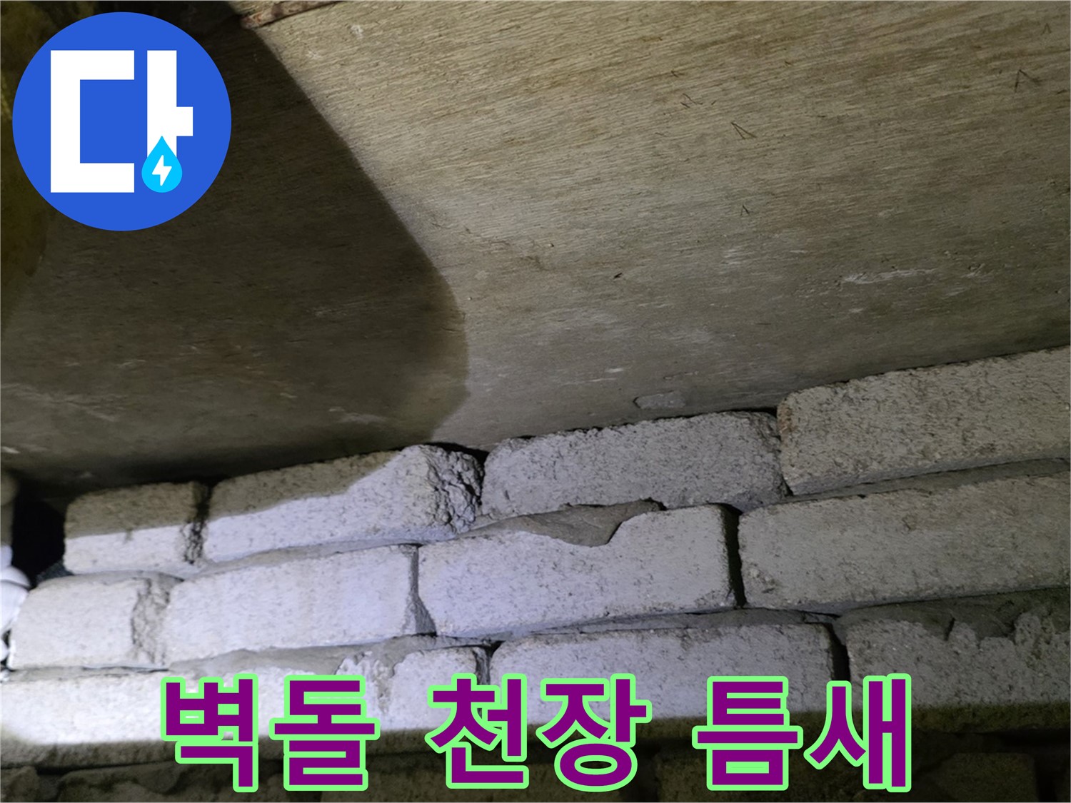 은평구 신사동 누수 - 새절역현대아파트 벽돌 벽과 천장 사이 틈새에서 누수 가능성 확인