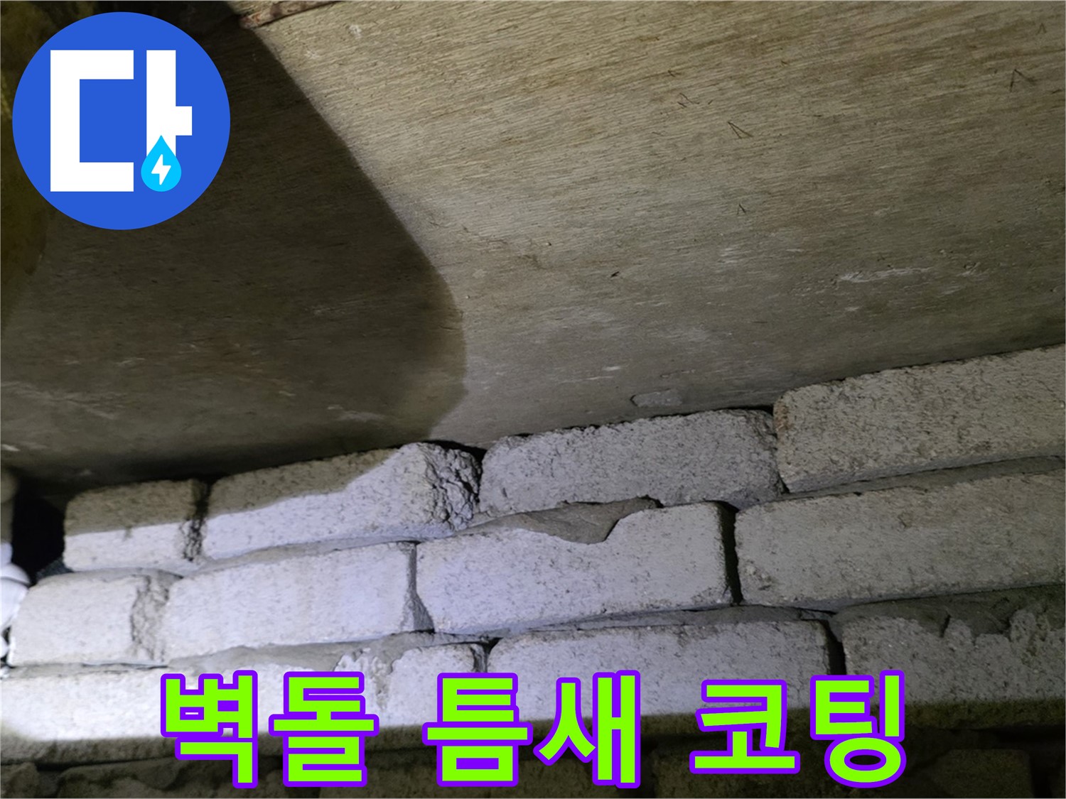 은평구 신사동 누수 - 새절역현대아파트 벽돌 틈새에 방수 코팅 작업