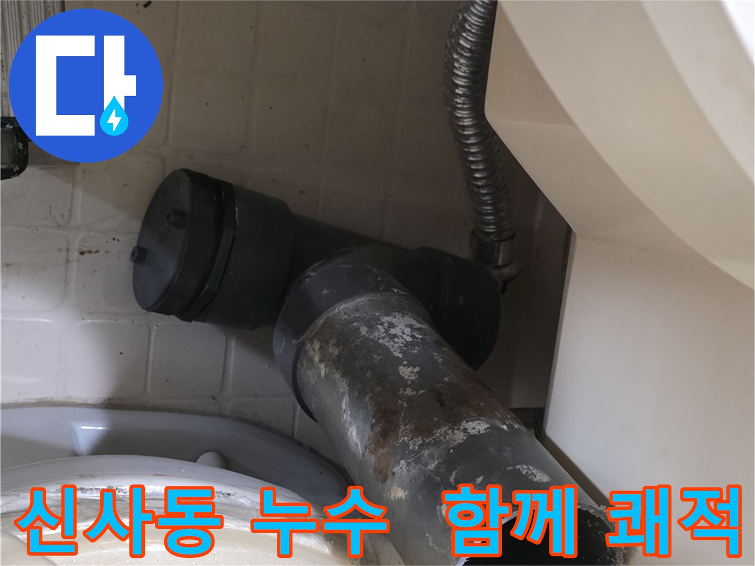 은평구 신사동 변기 누수 - 새 배관과 함께 쾌적