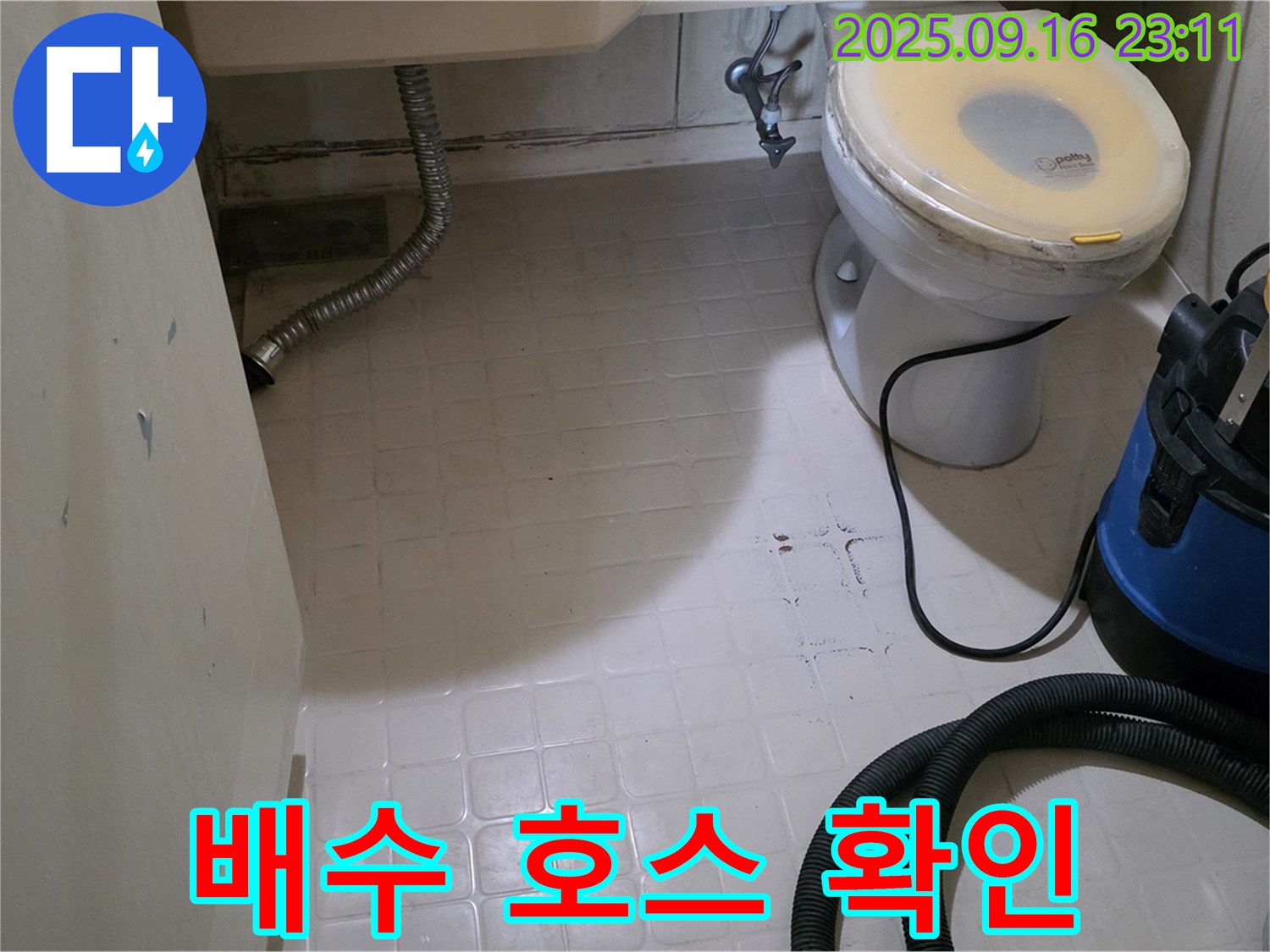 은평구 신사동 새절역 현대아파트 누수 - 방수 공사 전 세탁기 배수 호스 확인