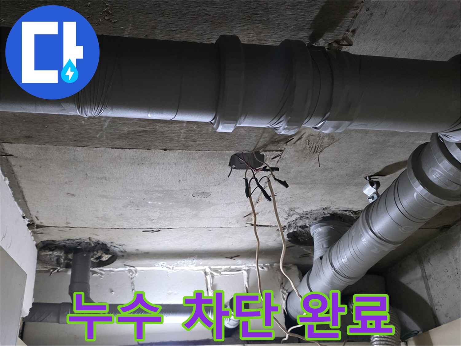 은평구 신사동 새절역 현대아파트 누수 - 배관 교체 후 완벽하게 누수를 차단했습니다.