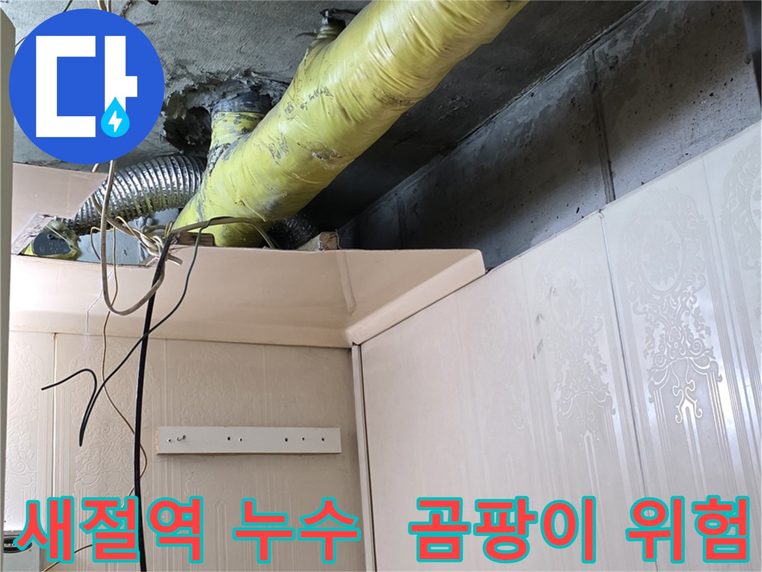 은평구 신사동 새절역 현대아파트 누수 - 배관 보온 불량으로 인한 곰팡이 발생 위험 점검