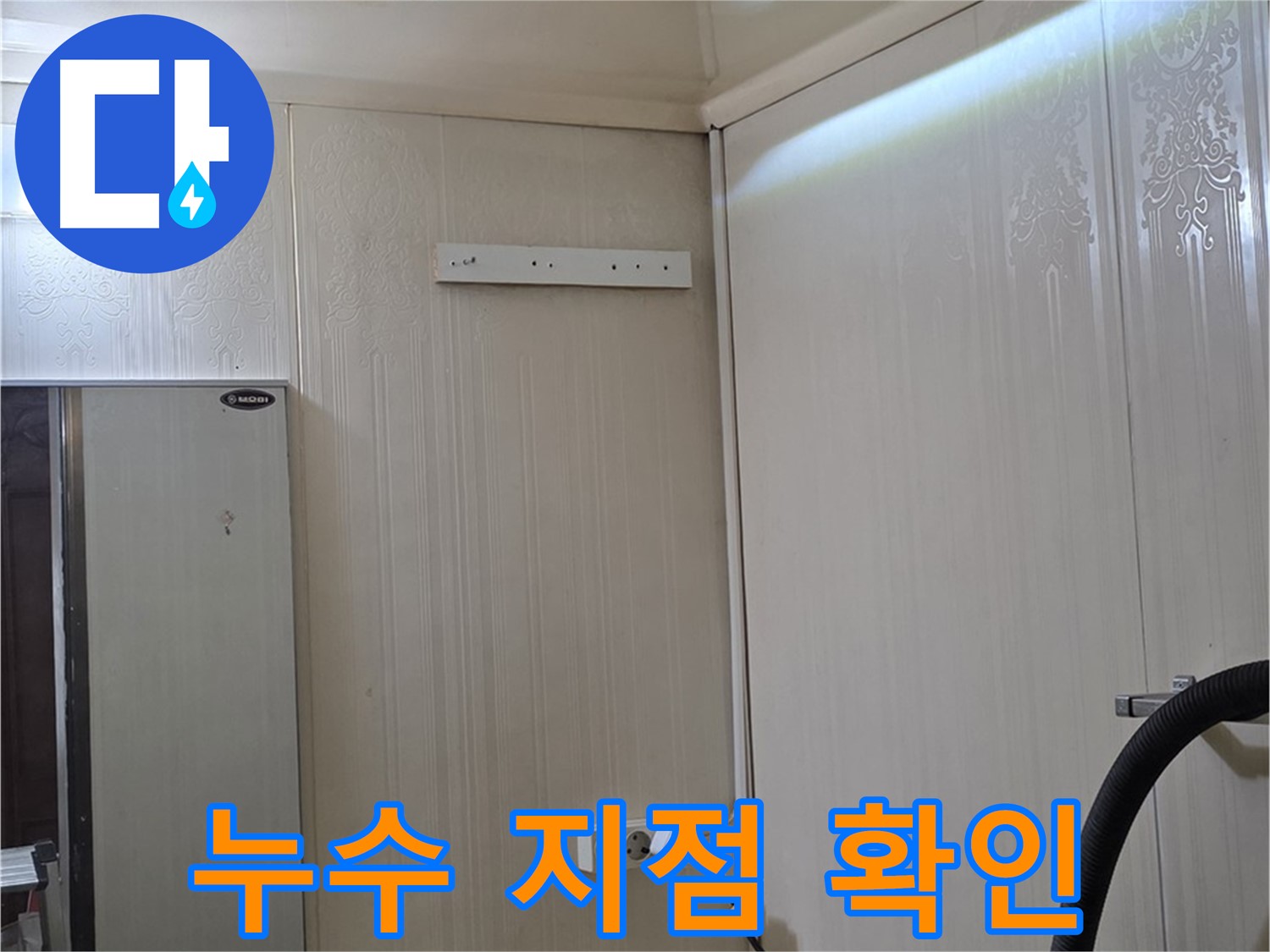 은평구 신사동 새절역 현대아파트 누수 - 천장 속 누수 지점 확인