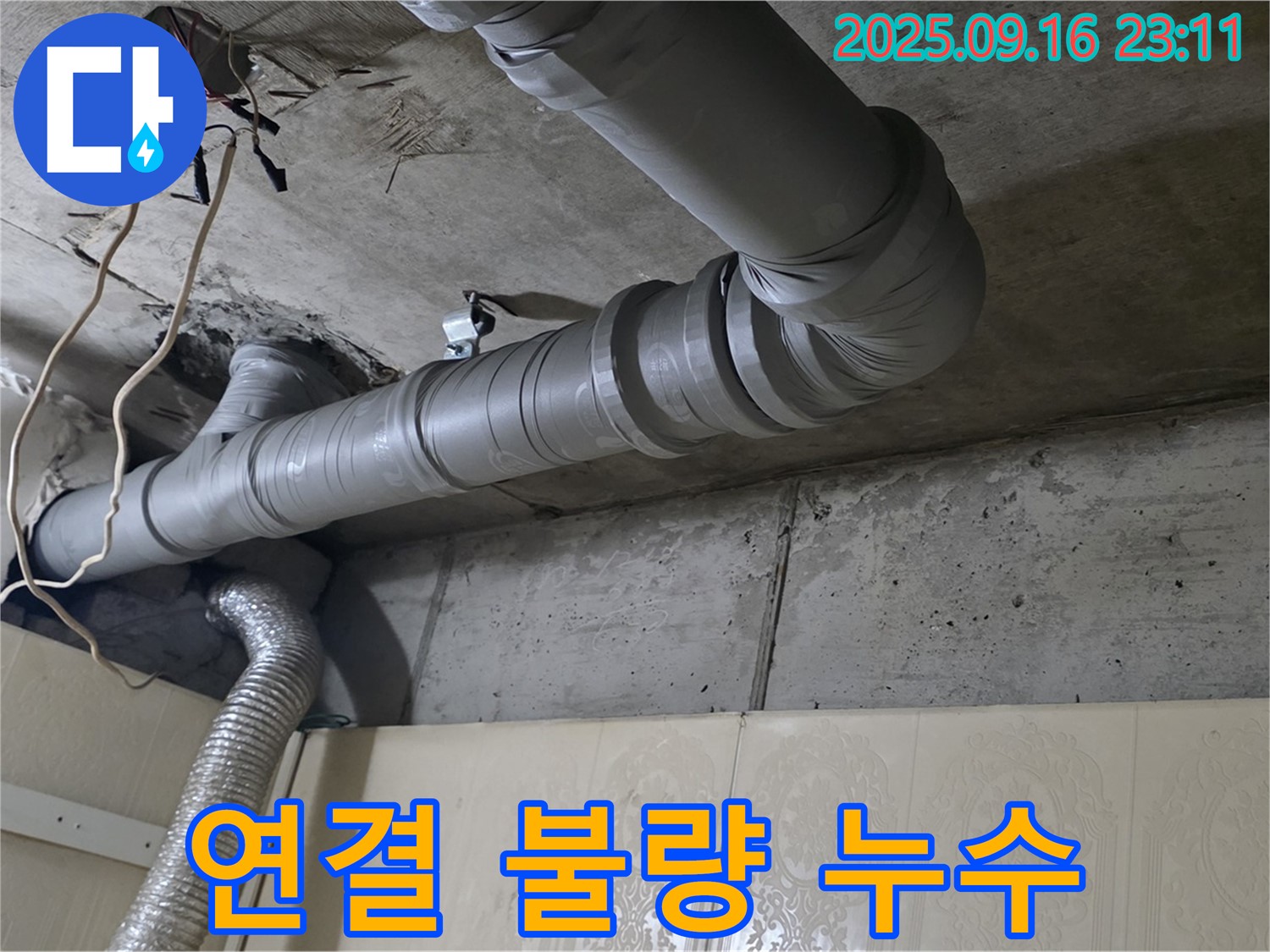 은평구 신사동 새절역 현대아파트 - 배관 연결 불량으로 누수 발생