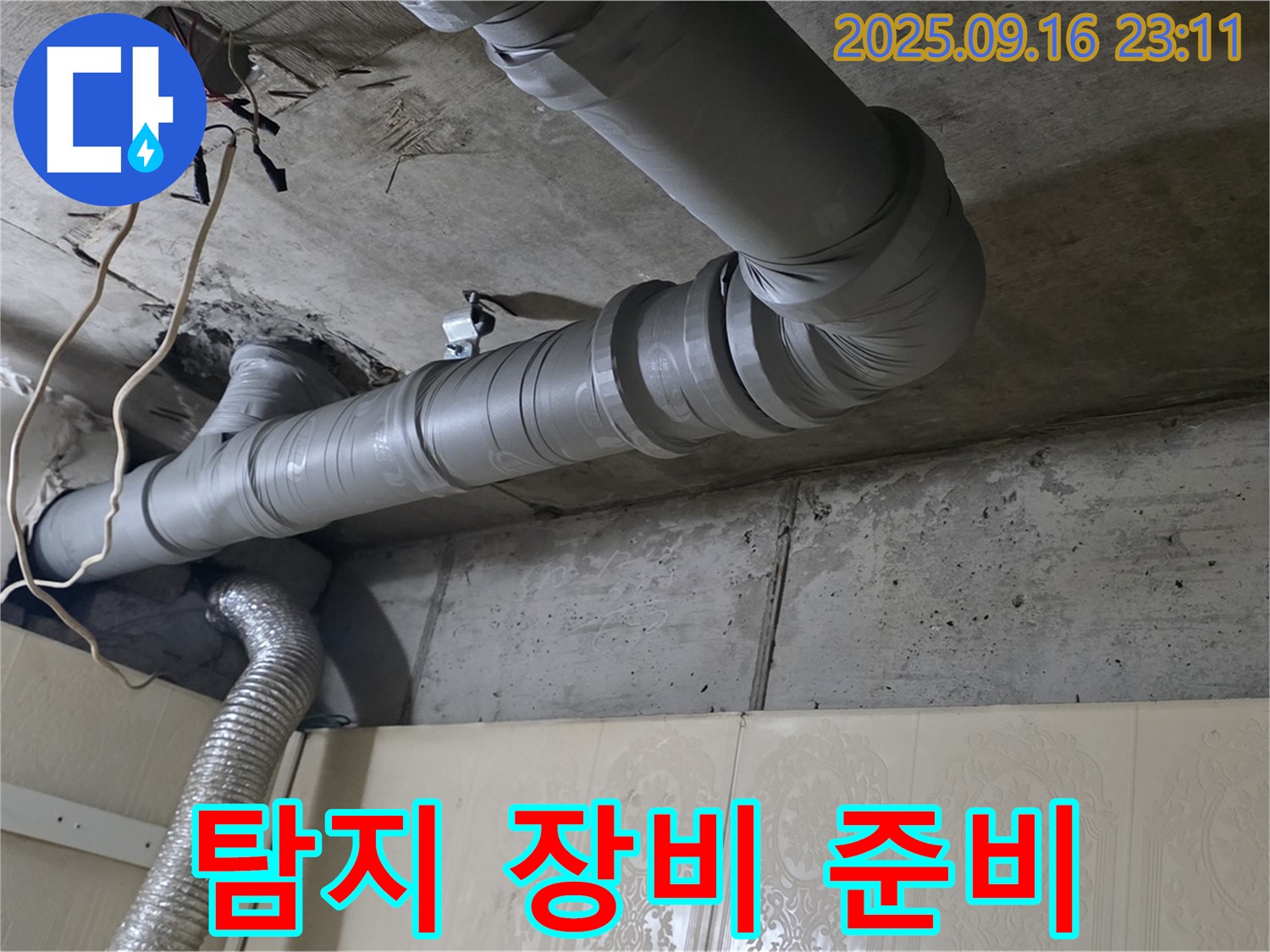 은평구 신사동 새절역 현대아파트 욕실 배관 누수 - 누수 탐지 장비 사용 준비 - 정확한 누수 지점 탐지를 위해 장비를 준비합니다.